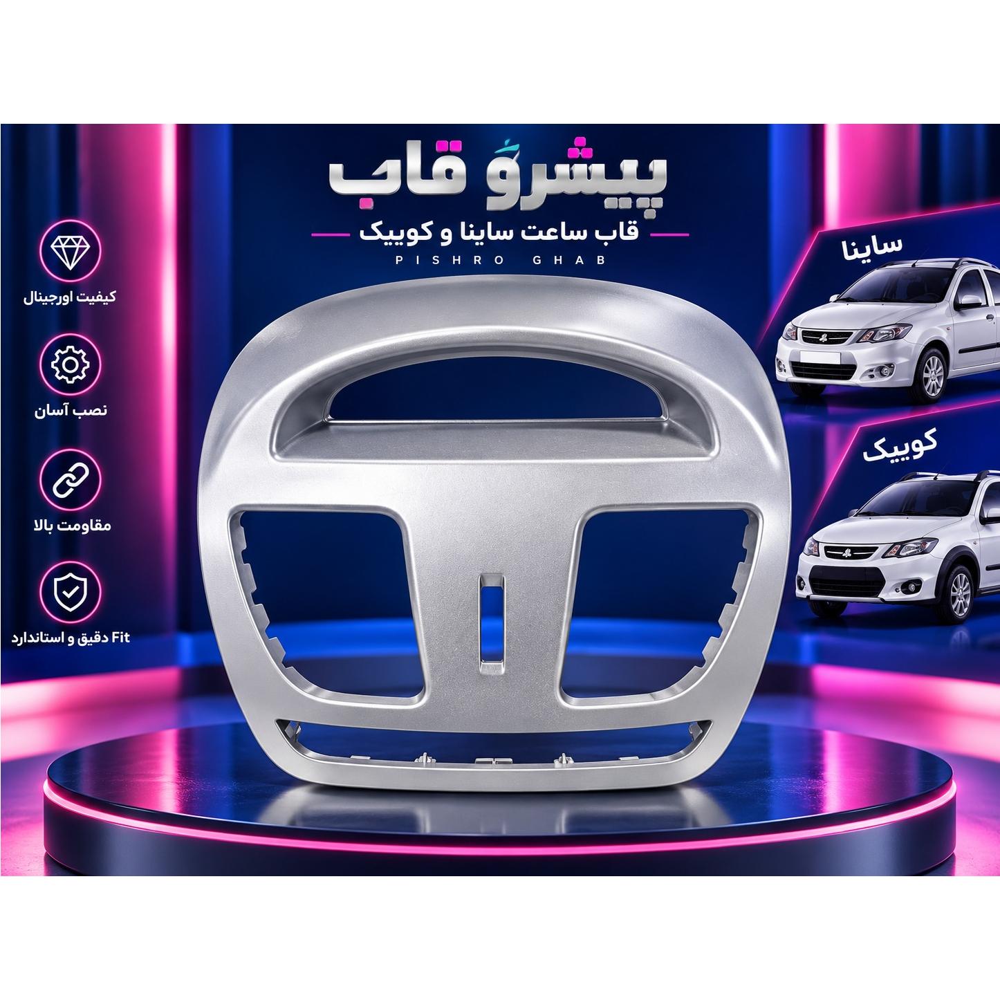 قاب فابریکی کوییک وساینا