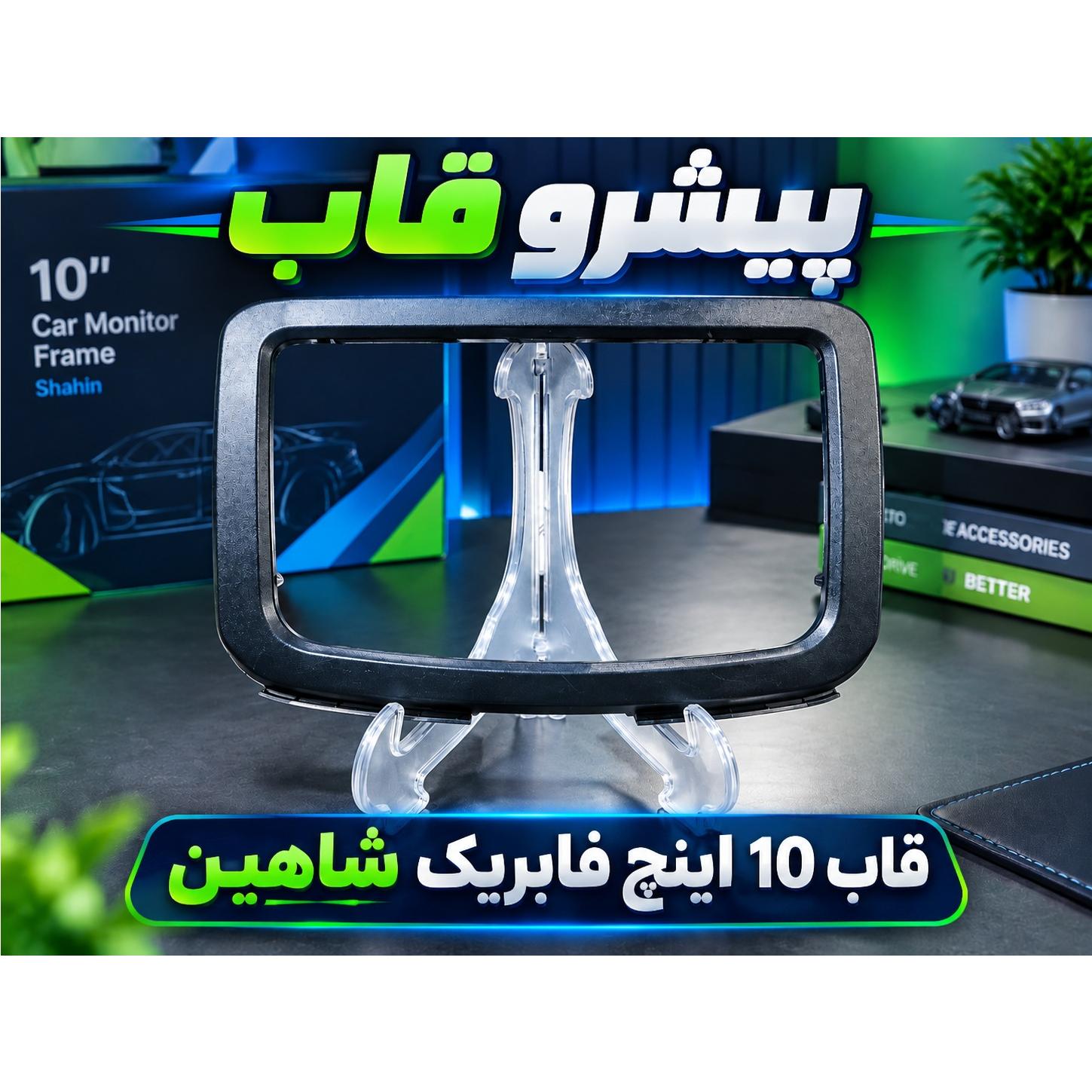 قاب مانیتور فابریک شاهین
