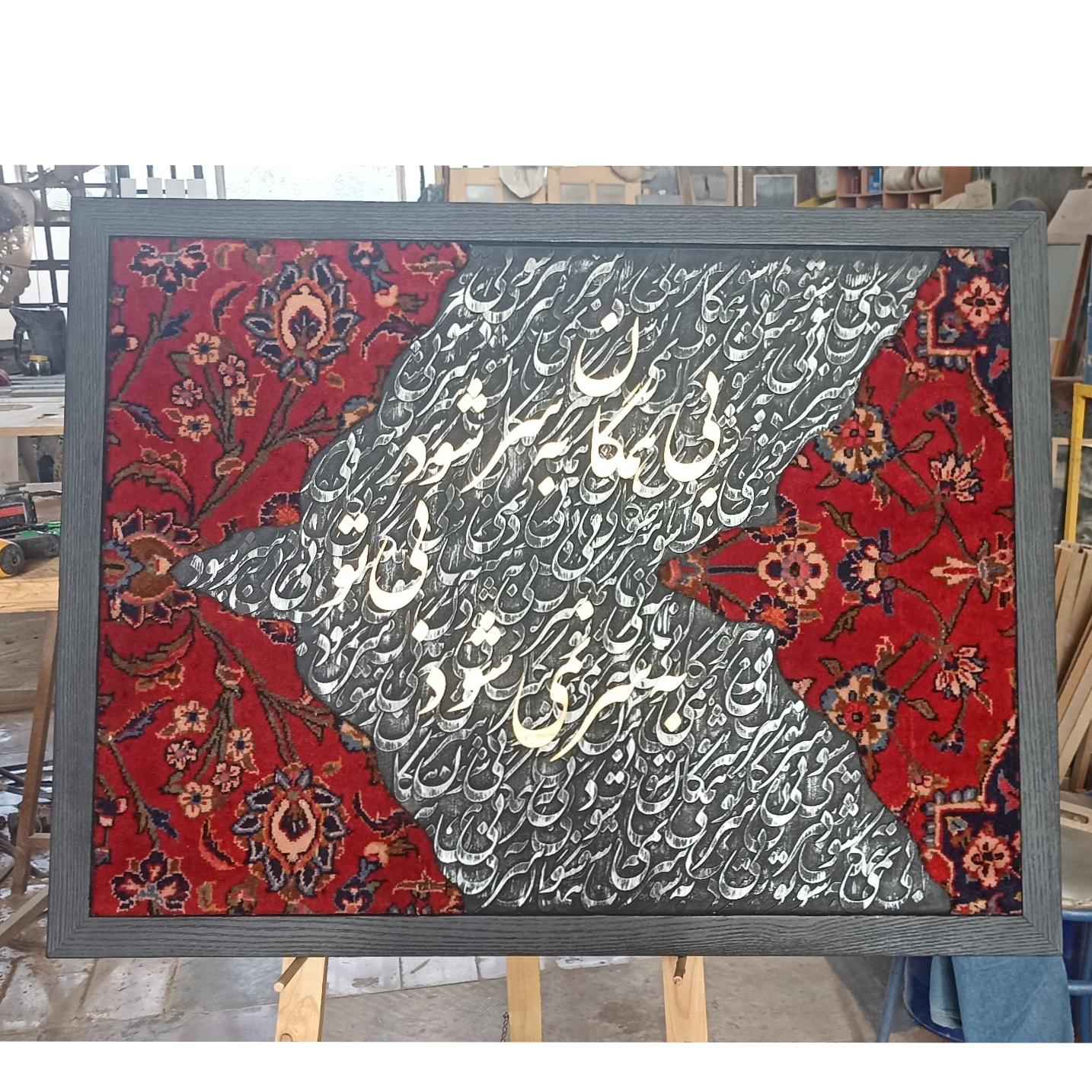 تابلو فرش کالیگرافی