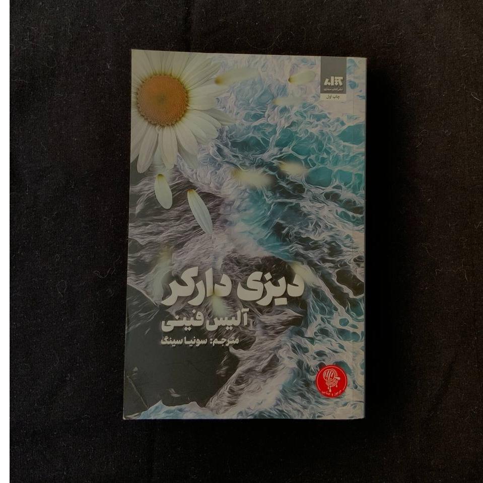 کتاب دیزی دارکر از انتشارات مجازی