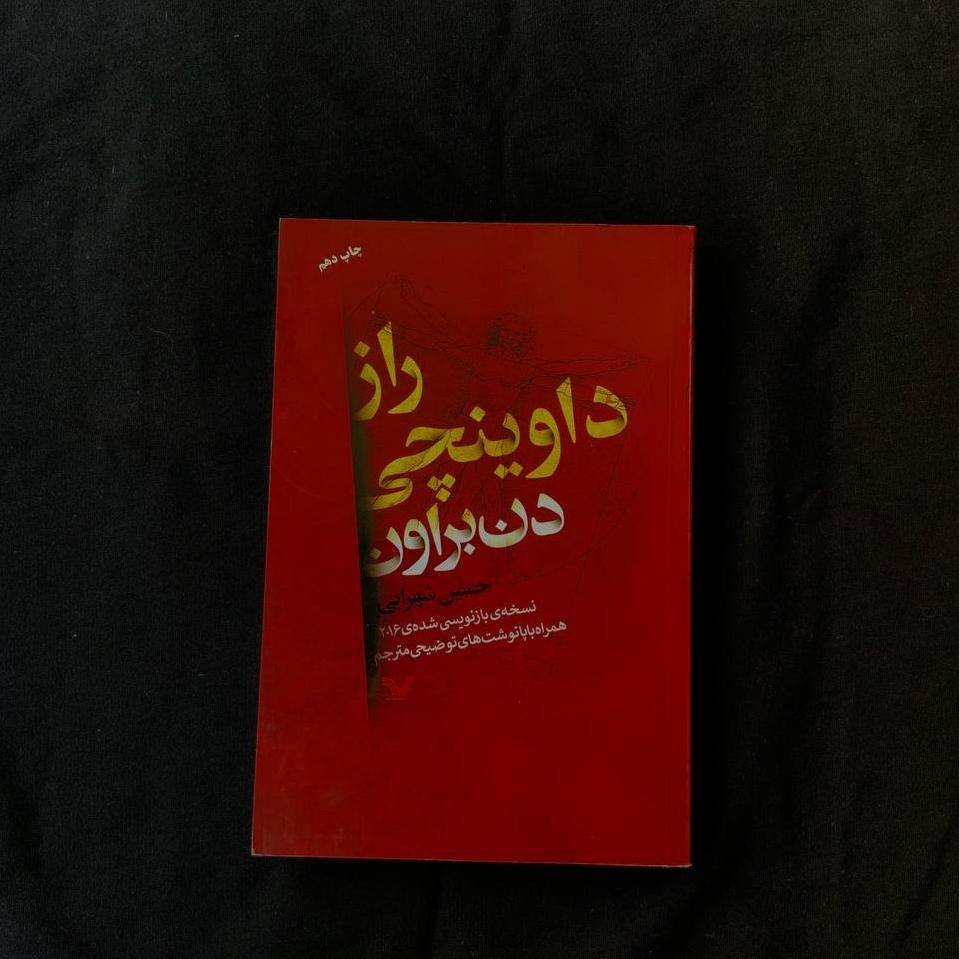 کتاب راز داوینچی