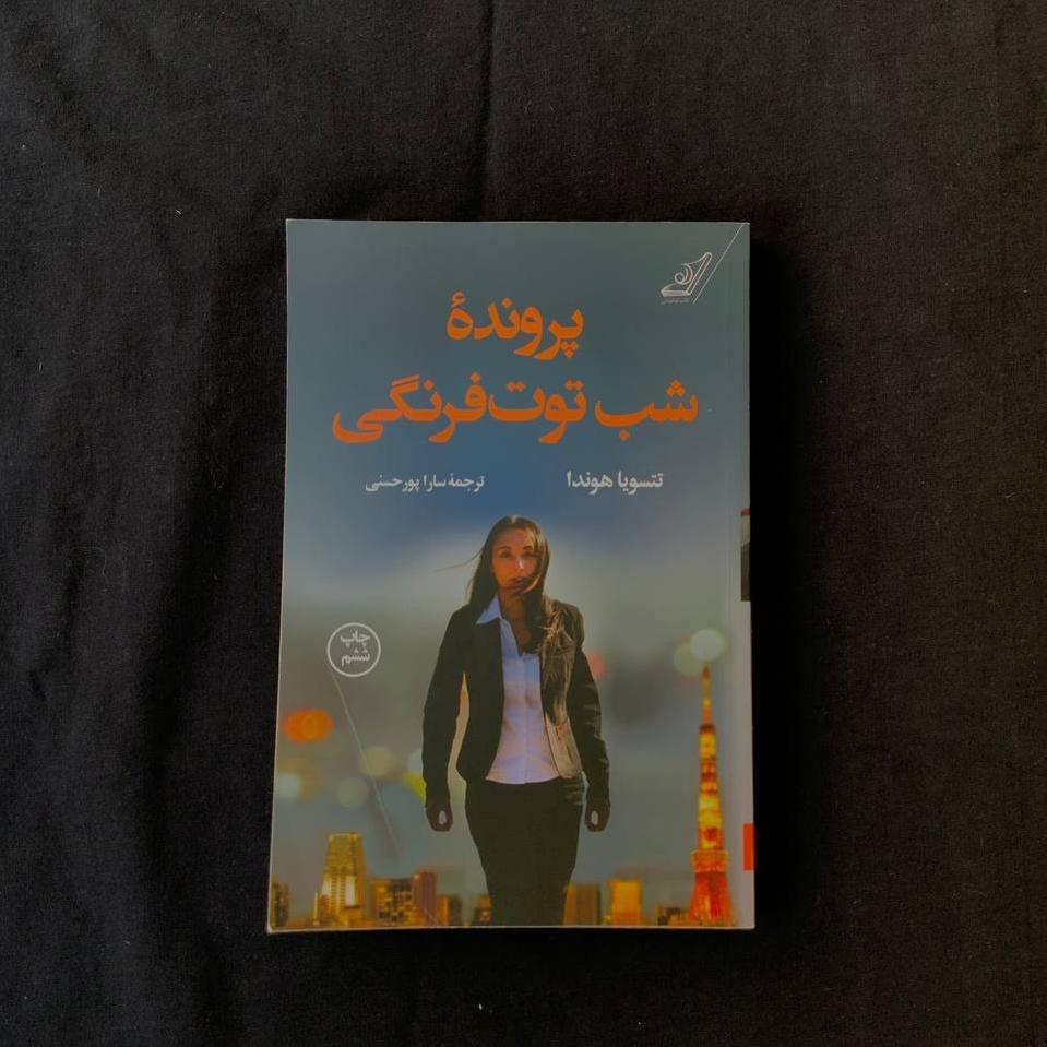 کتاب پرونده شب توت فرنگی