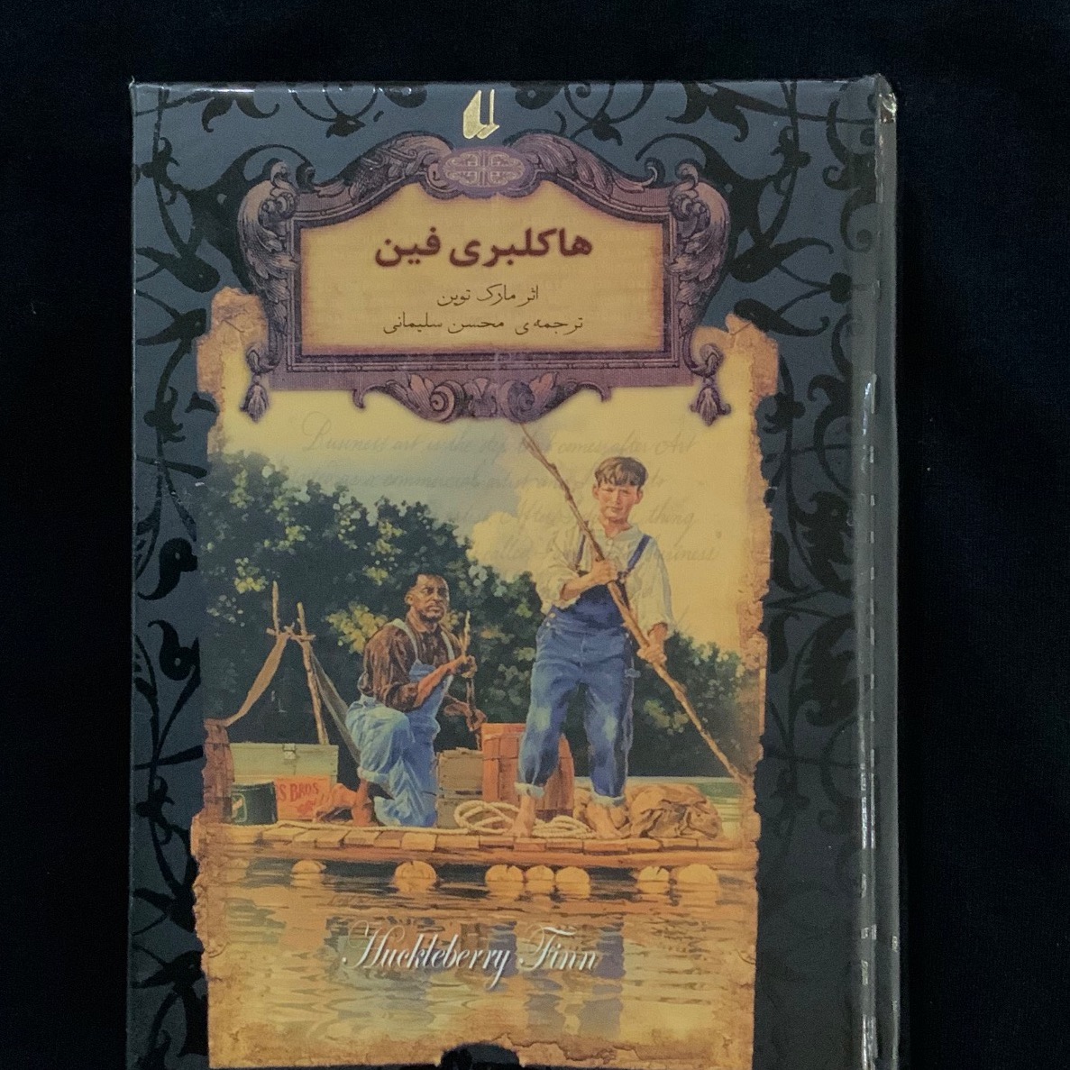 کتاب هاکلبری فین از نشر افق