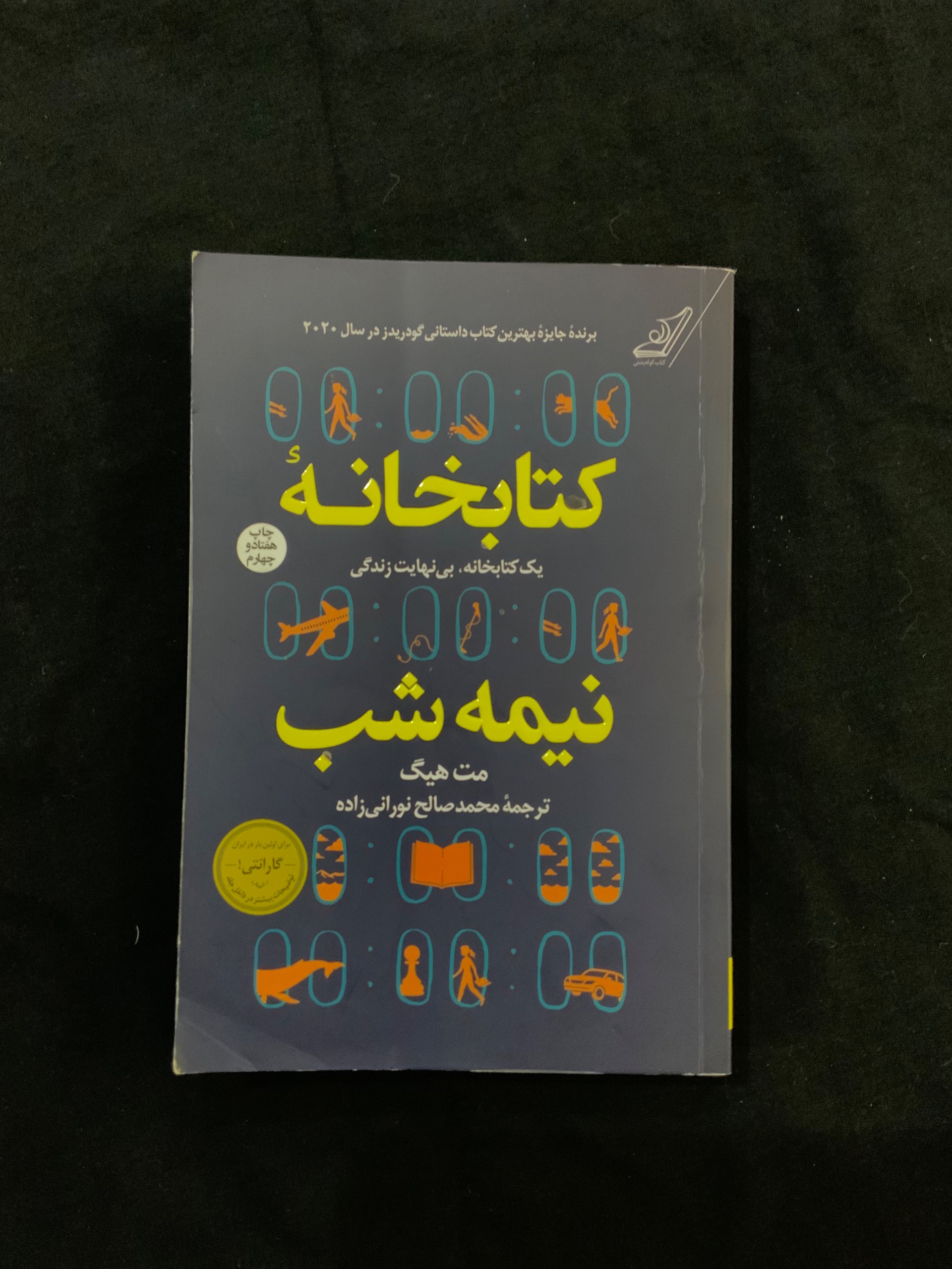 کتاب کتابخانه نیمه شب