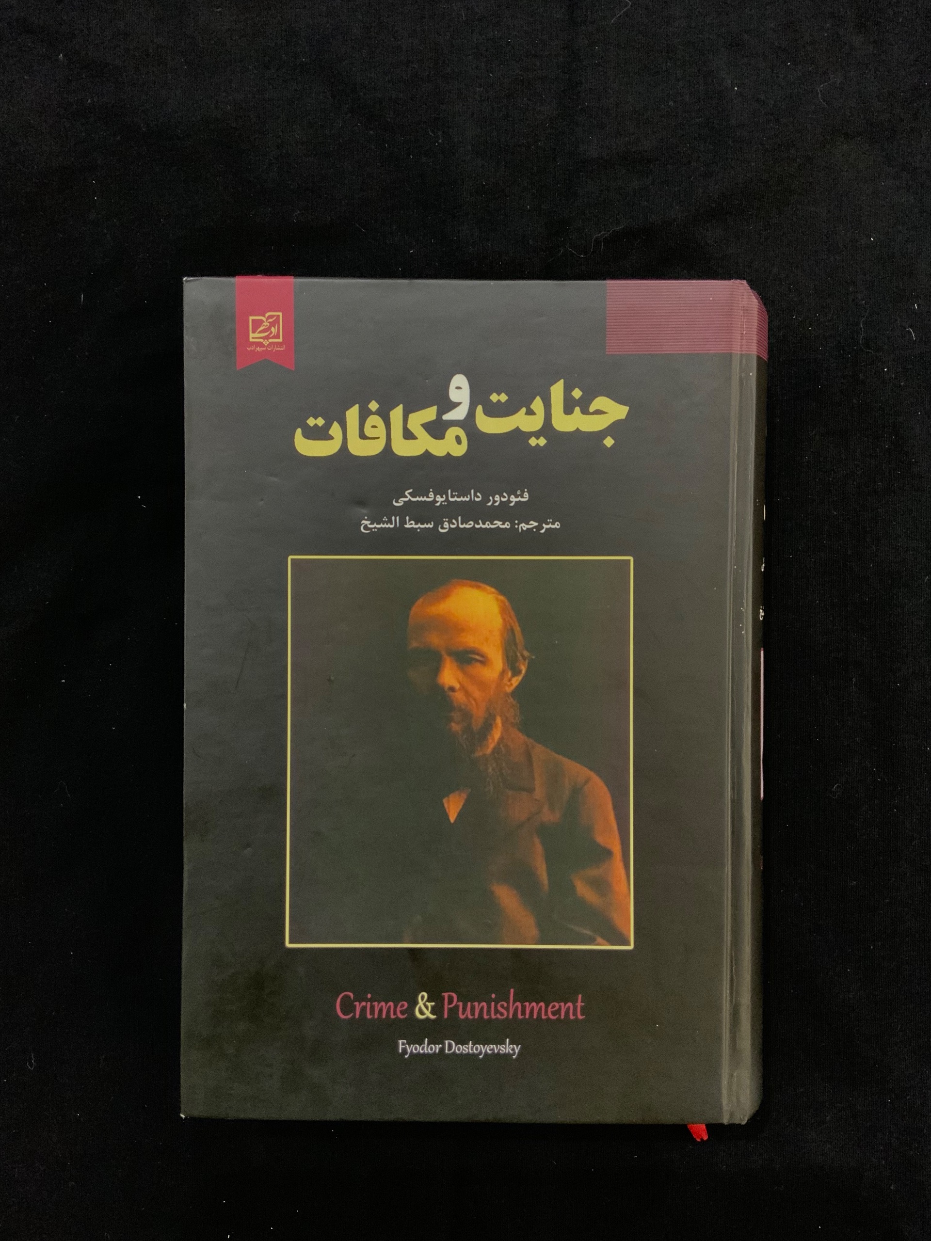 کتاب جنایت و مکافات)انتشارات سپهرادب)