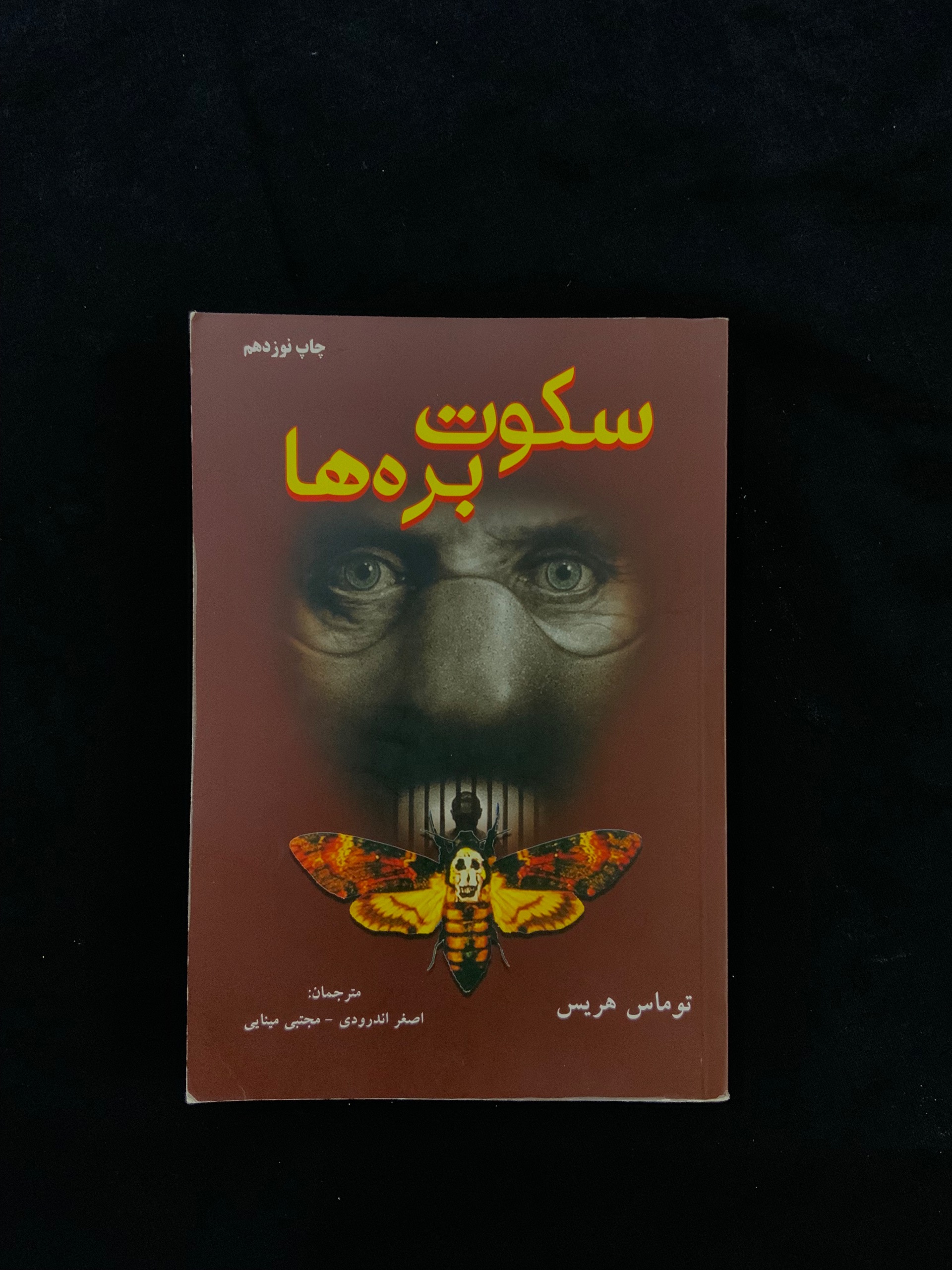 کتاب سکوت بره ها (انتشارات تندیس)