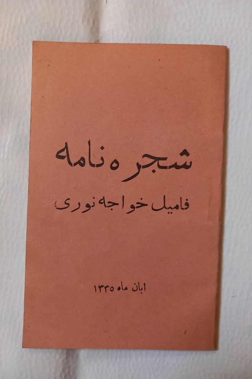 شجره نامه فامیل خواجه نوری