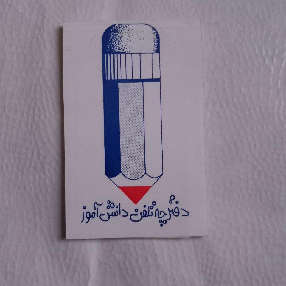 دفترچه تلفن دانش آموز قدیمی