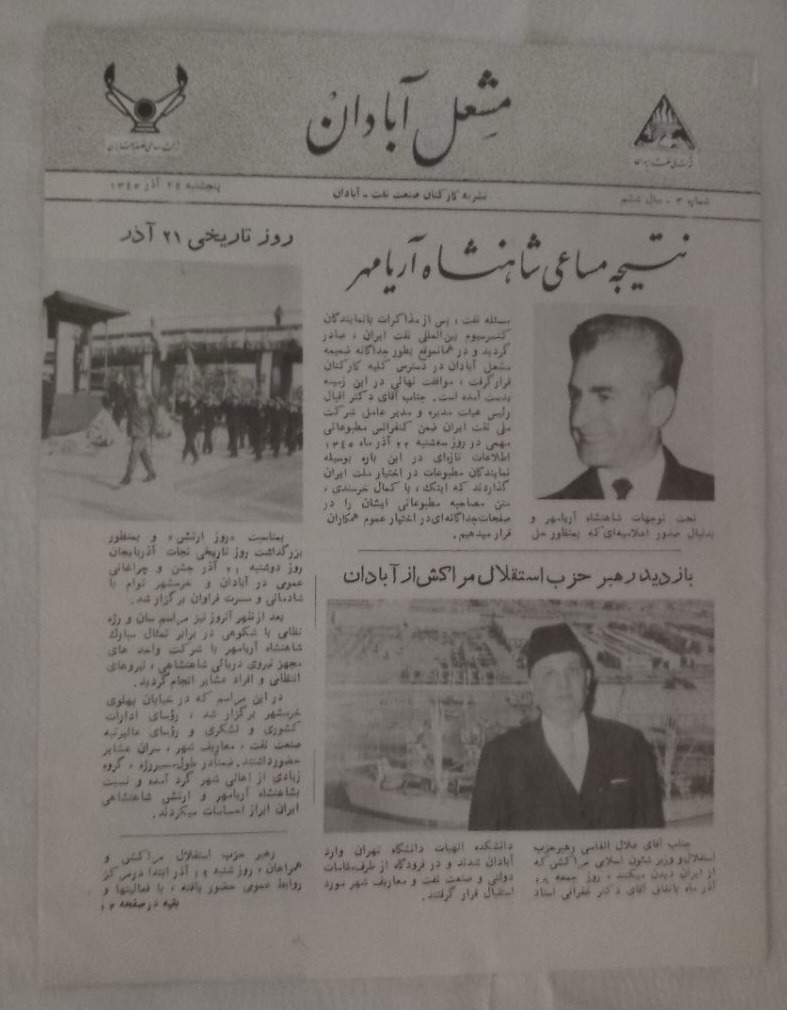  روزنامه مشعل آبادان سال 1345