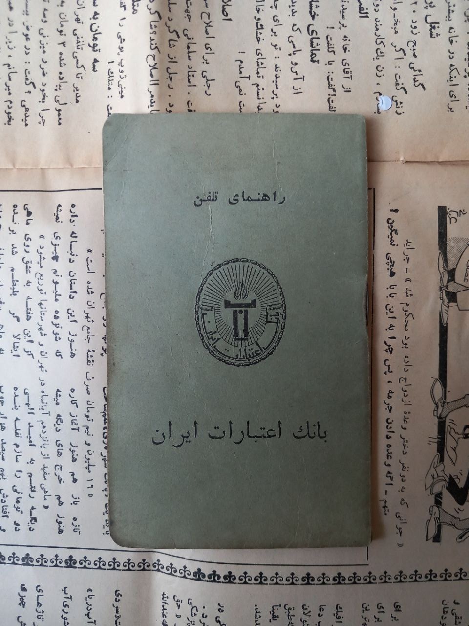 دفتر تلفن . بانک اعتبارات ایران دهه 50