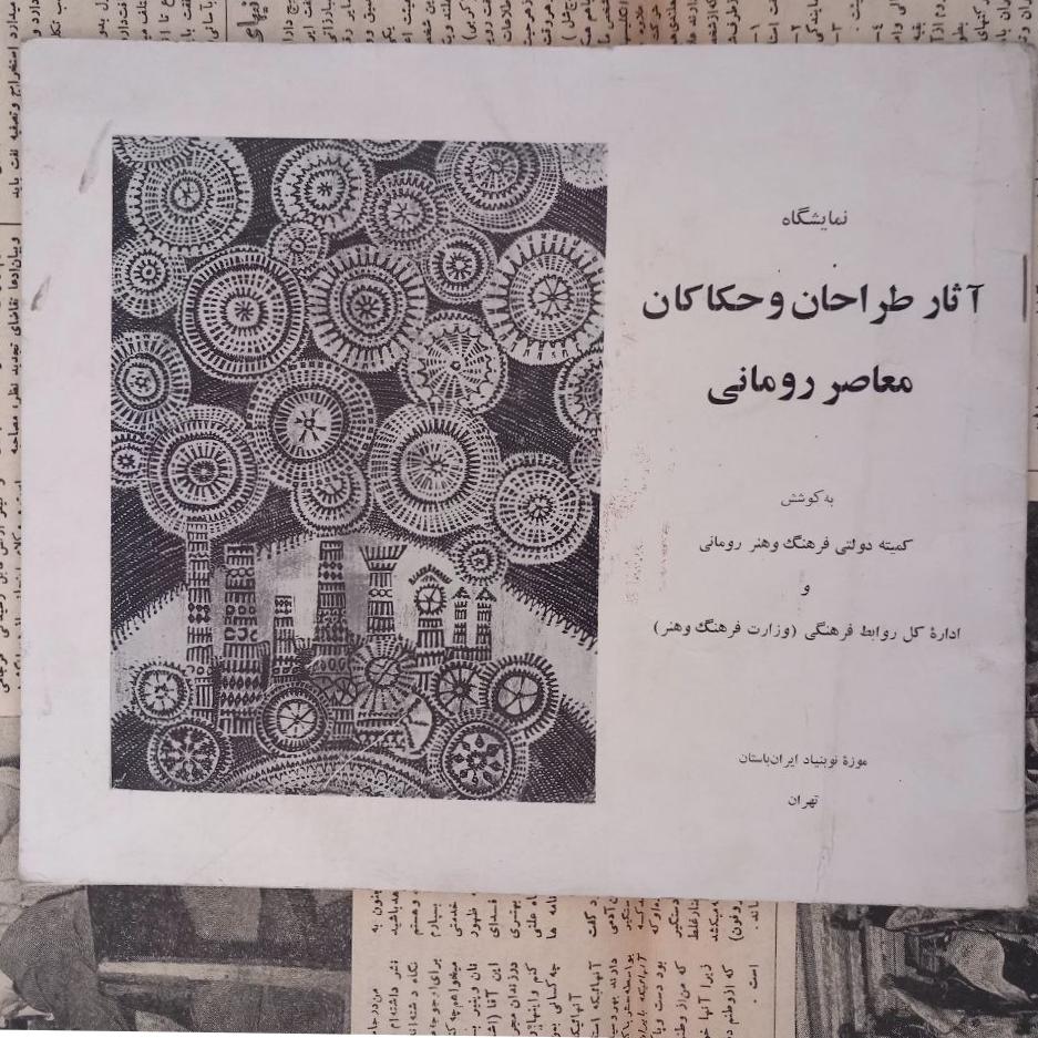 نمایشگاه آثار طراحان وحکاکان معاصر رومانی