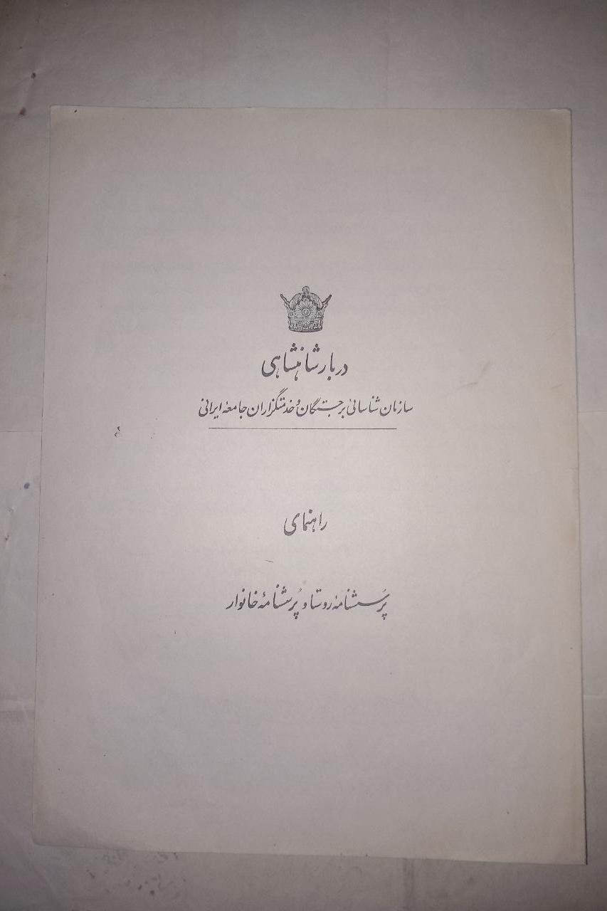 راهنمای پرسشنامه روستا پرسشنامه نامه خانوار