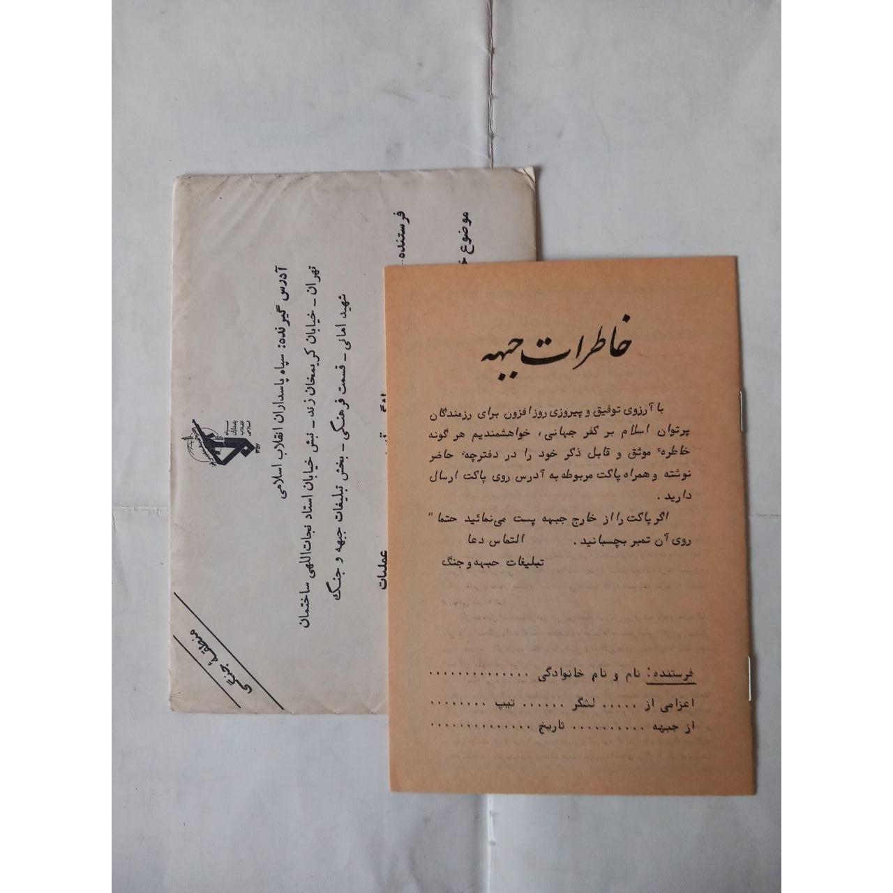 دفترچه خاطرات جبهه(خام)به همراه پاکت