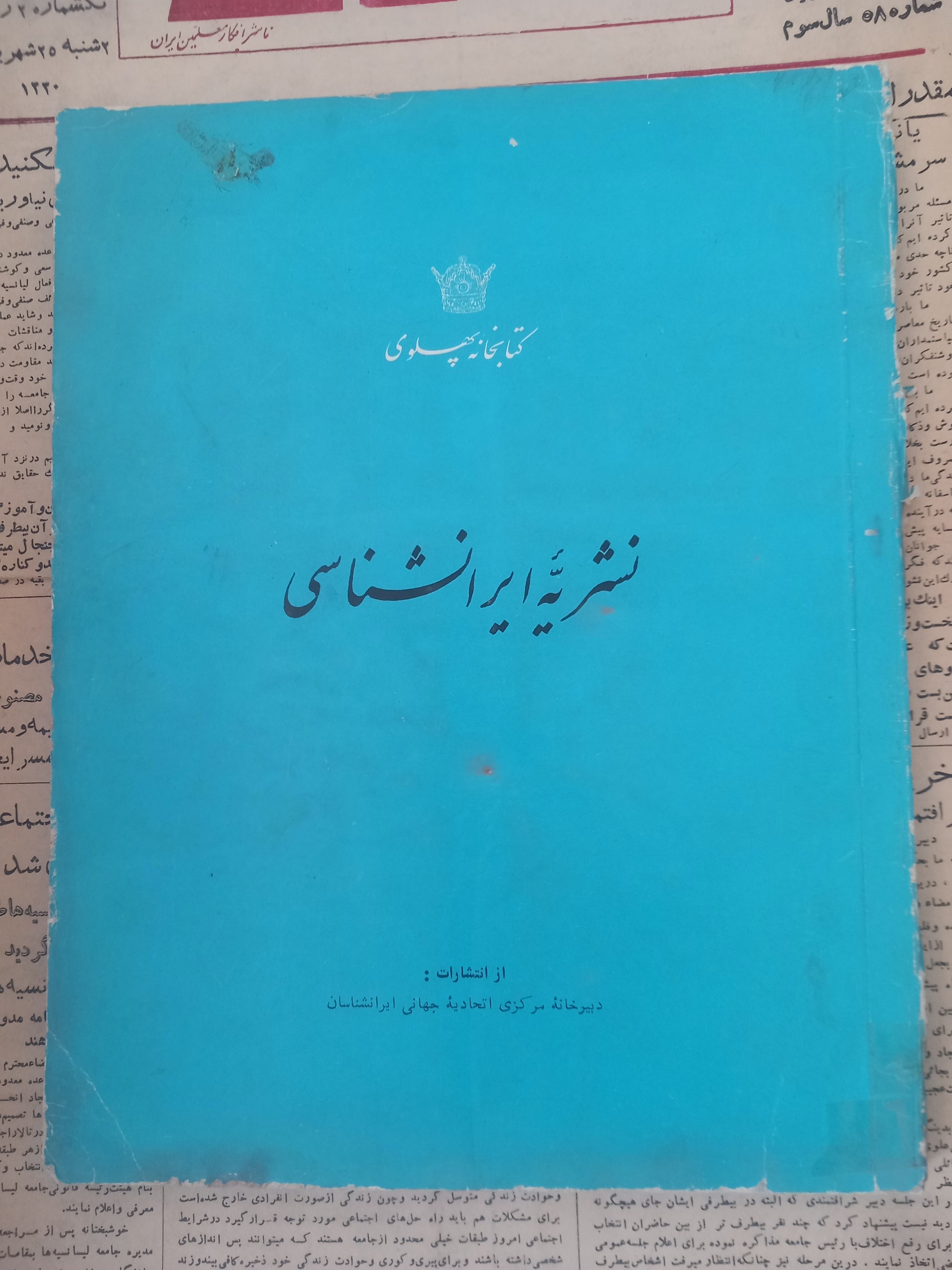 نشریه ایرانشناسی .کتابخانه پهلوی