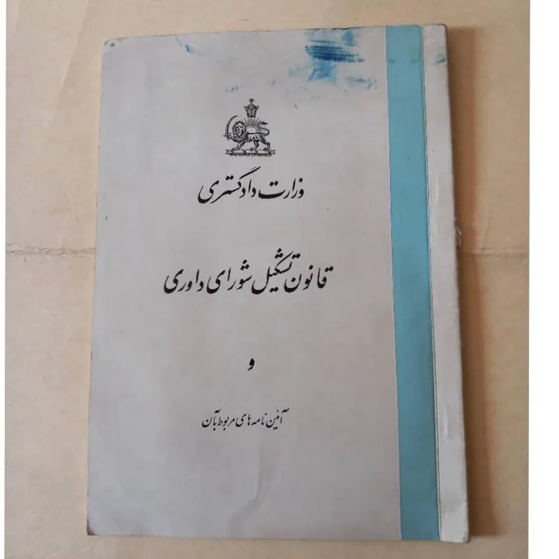قانون تشکیل شورای داوری و آیین نامه های آن