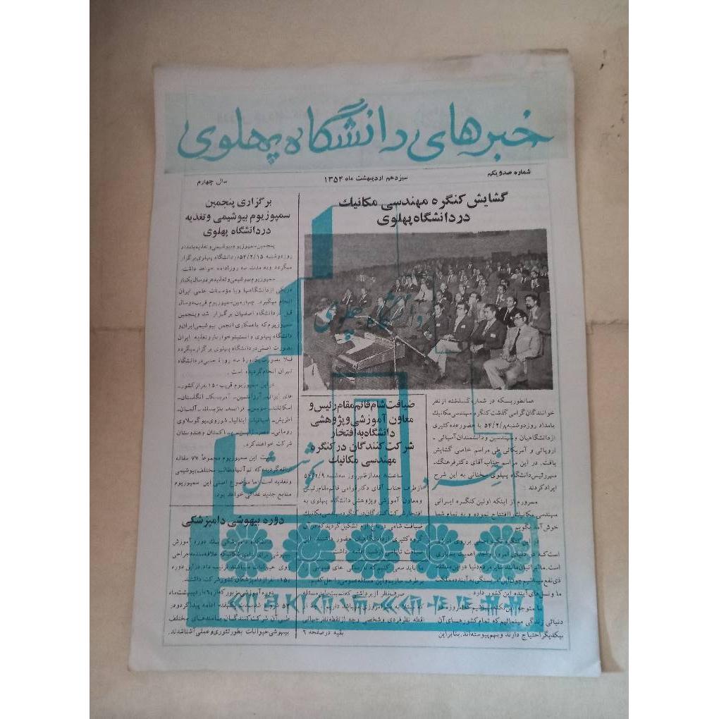 نشریه خبرهای دانشگاه پهلوی