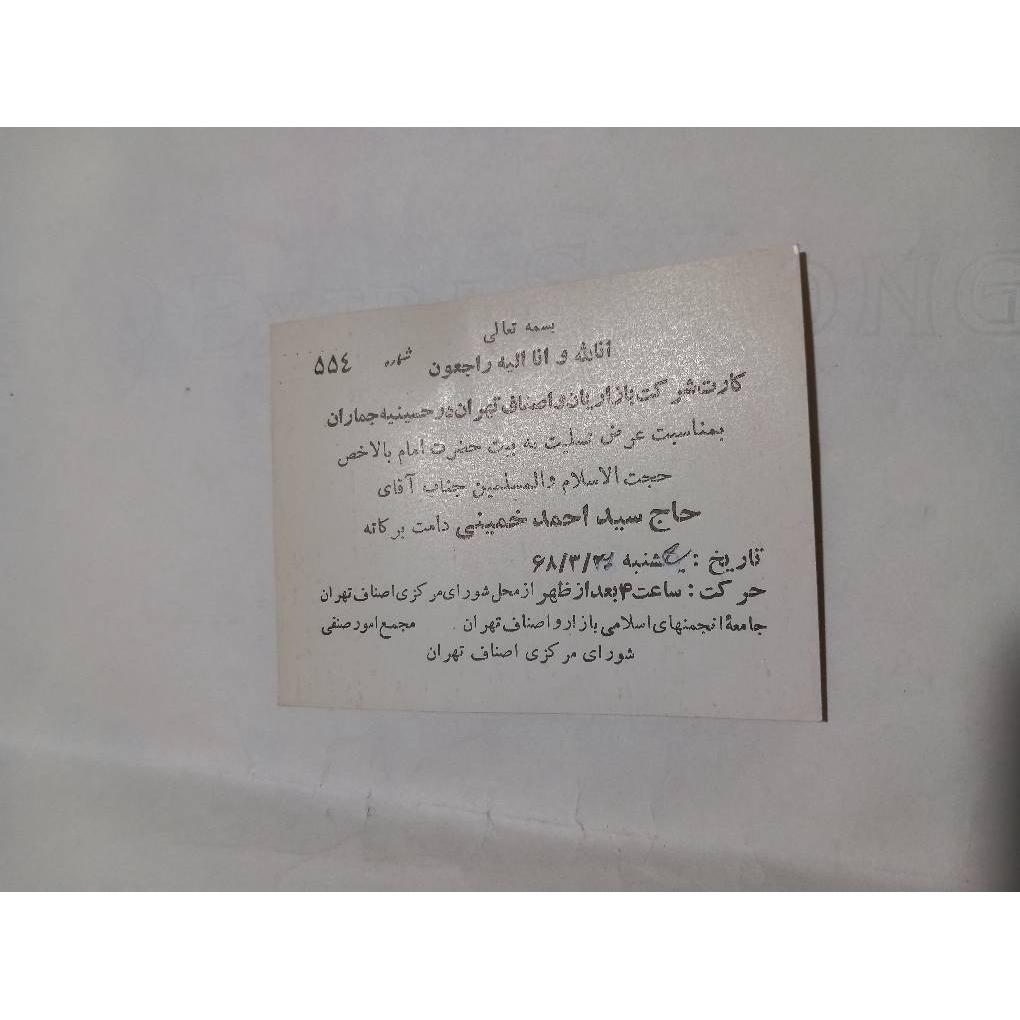 کارت شرکت بازاریان . فوت امام . احمد خمینی