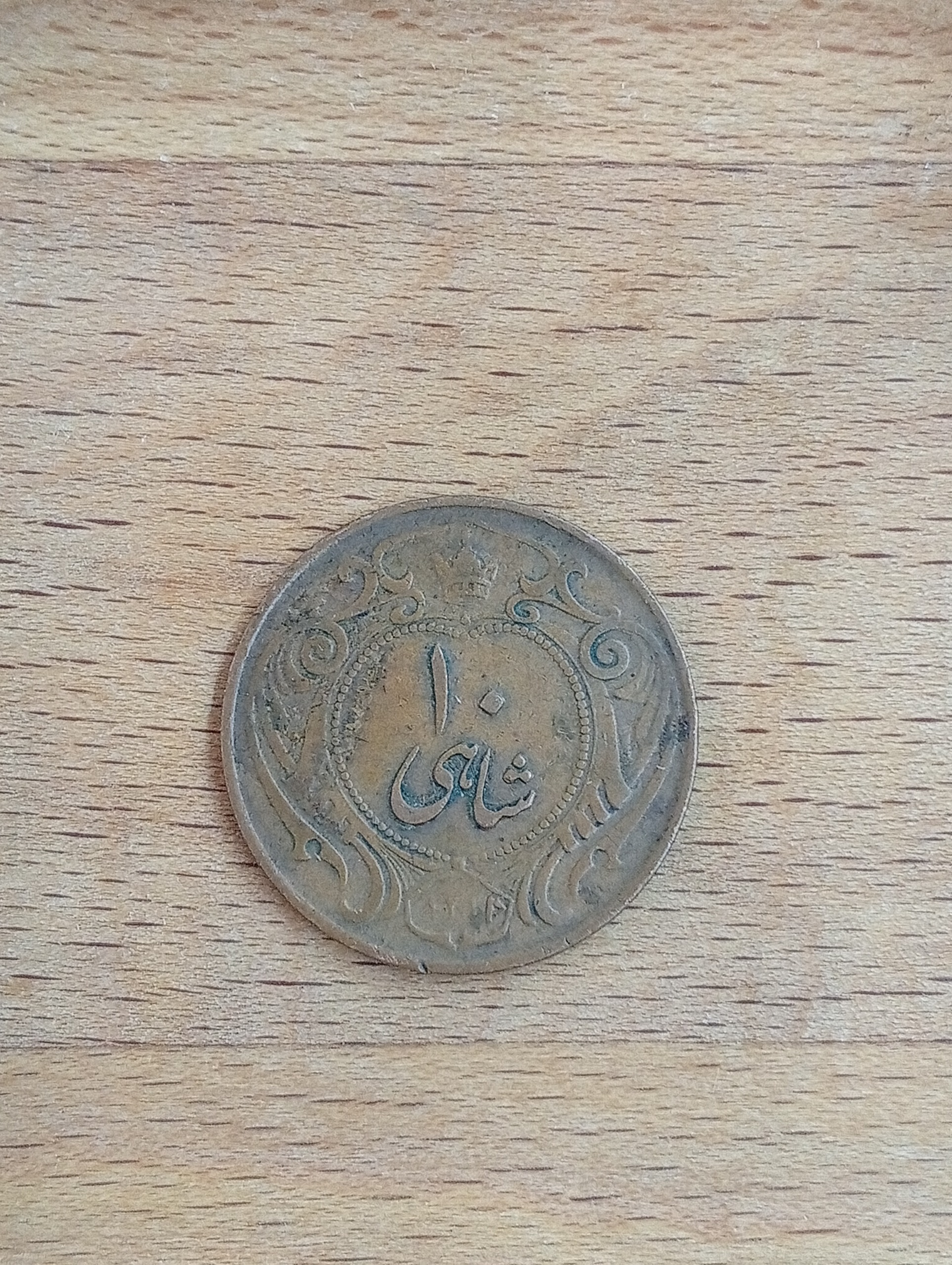 سکه برنز ده شاهی