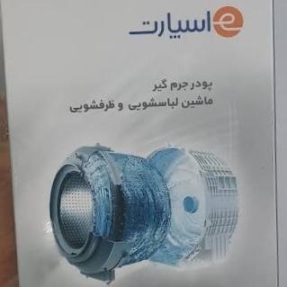 پودر جرم گیر لباسشویی