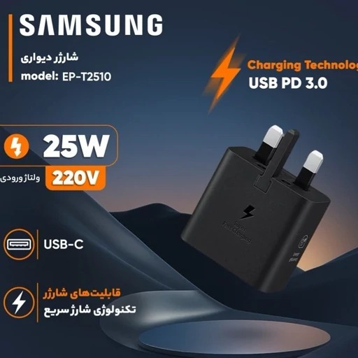 شارژر دیواری سامسونگ مدل T2510