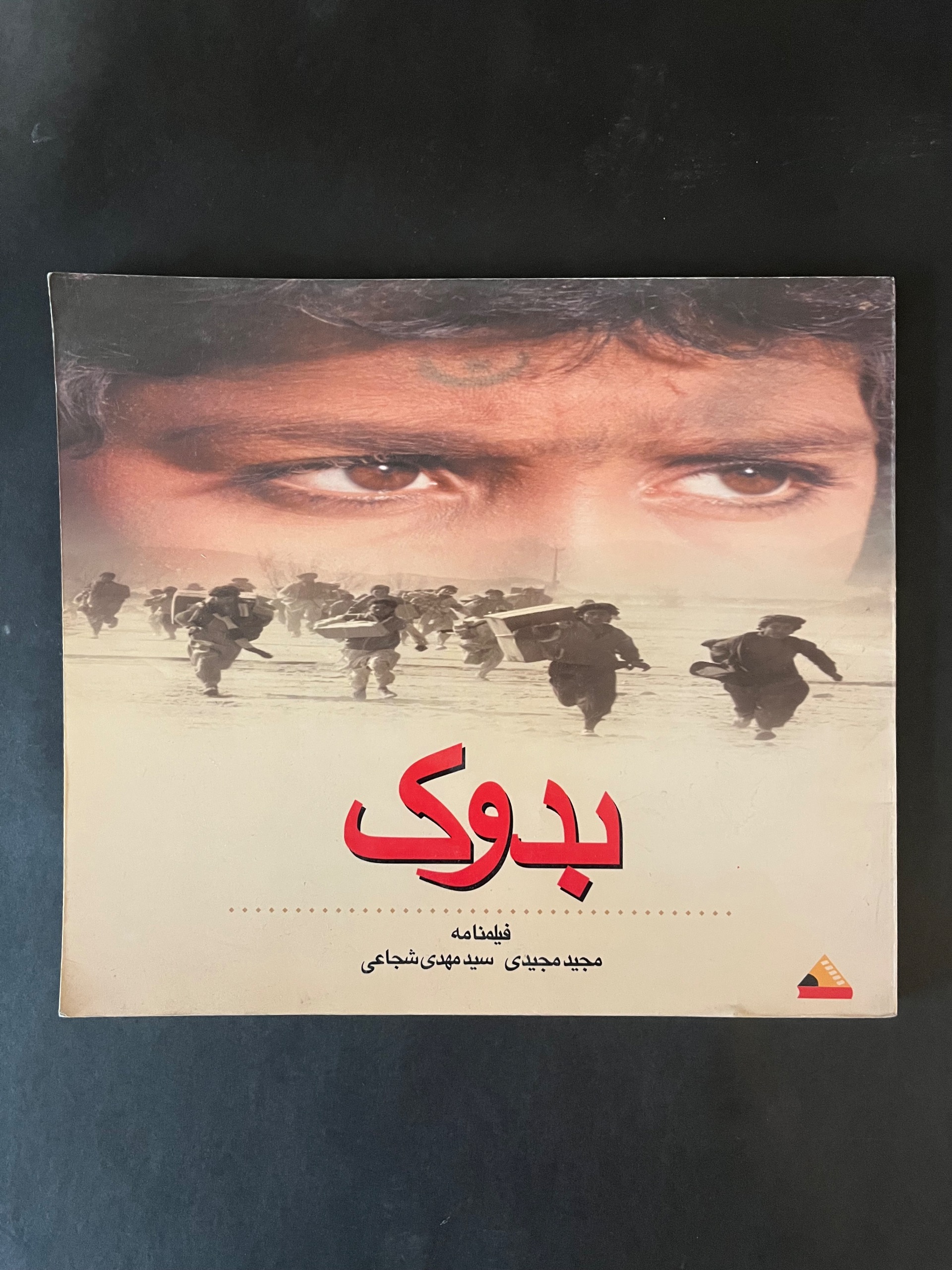 فیلمنامه بدوک / مجید مجیدی