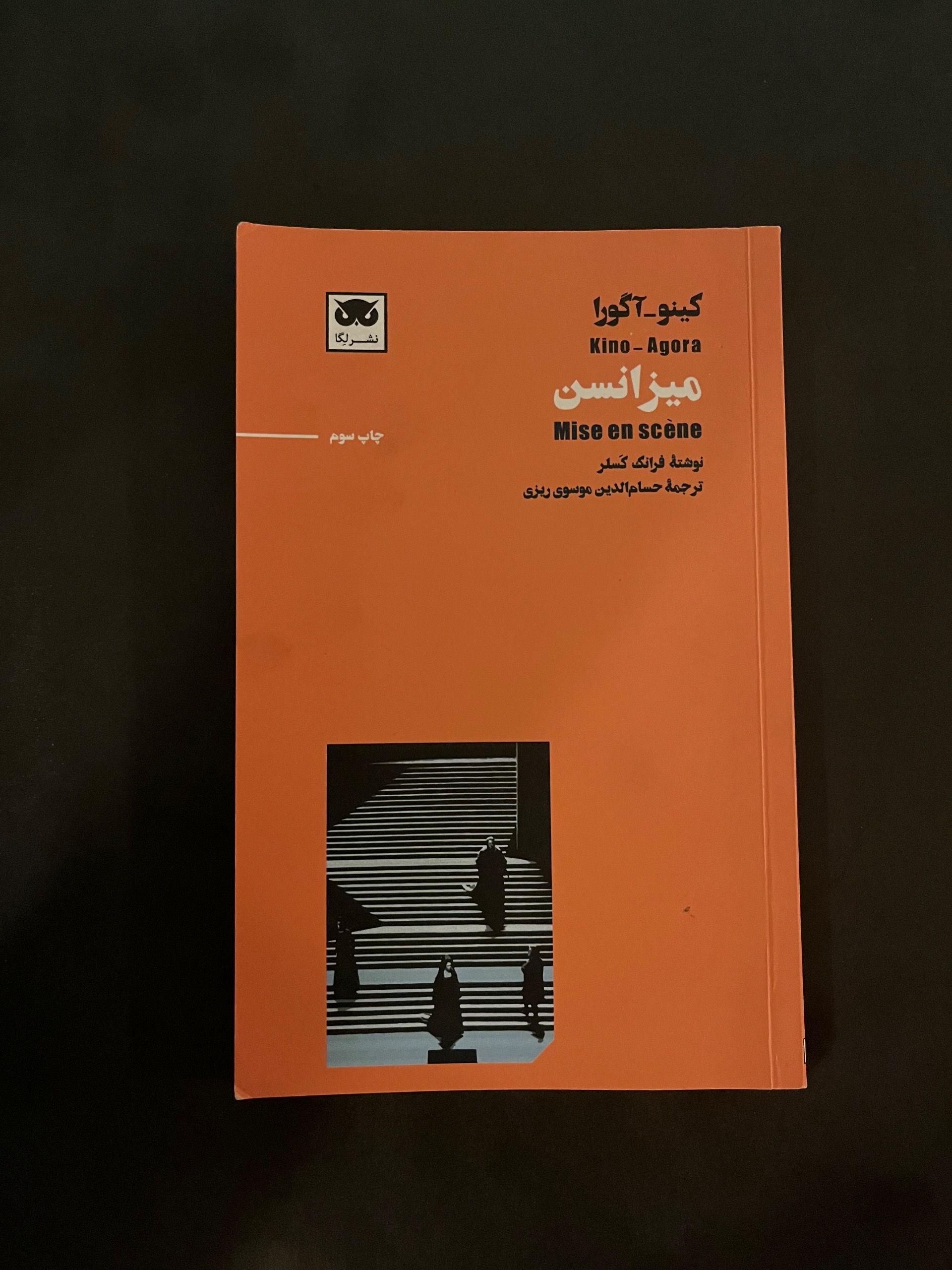 میزانسن / کینو آگورا