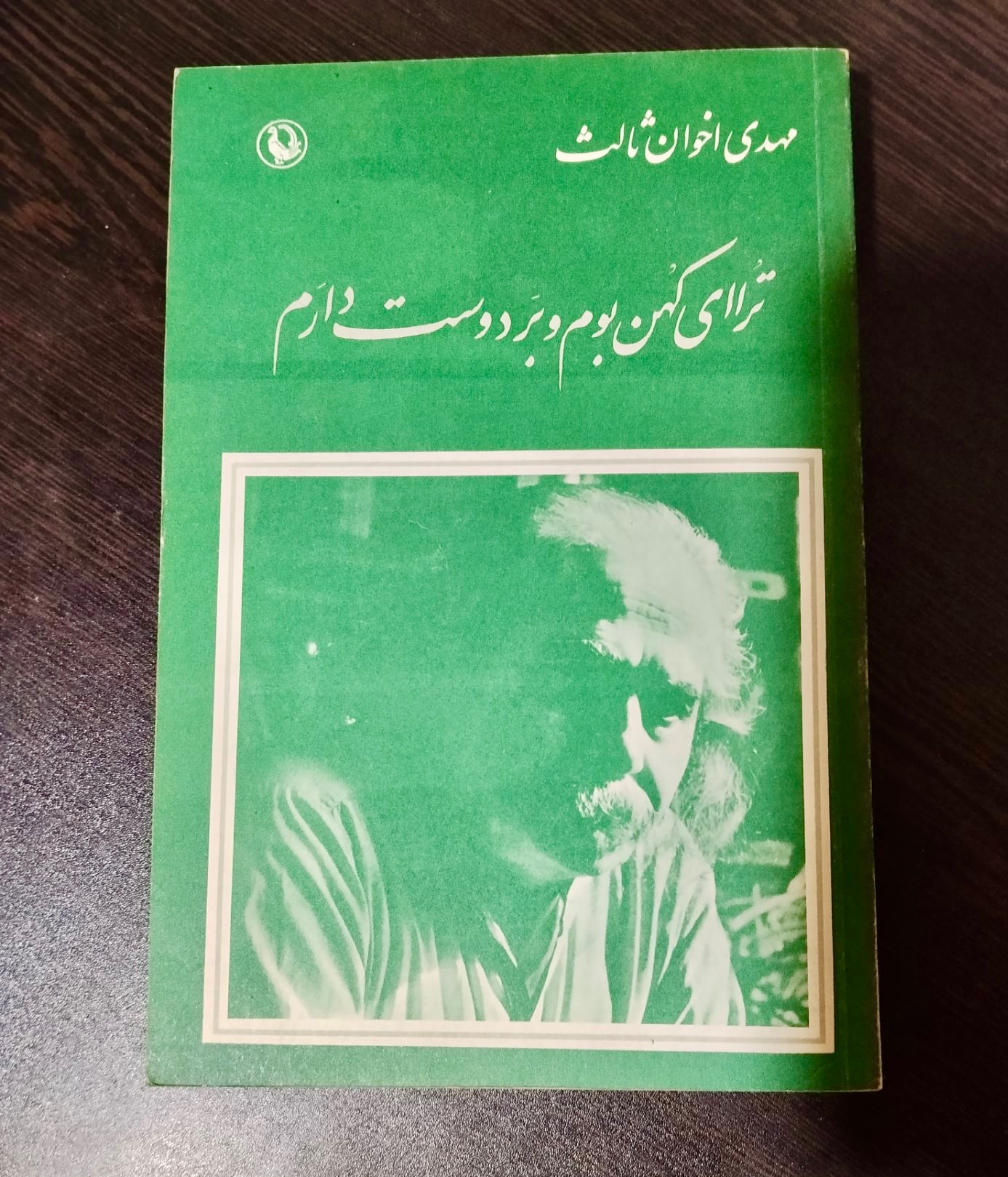 کتاب شعر مهدی اخوان ثالث کیفیت عالی