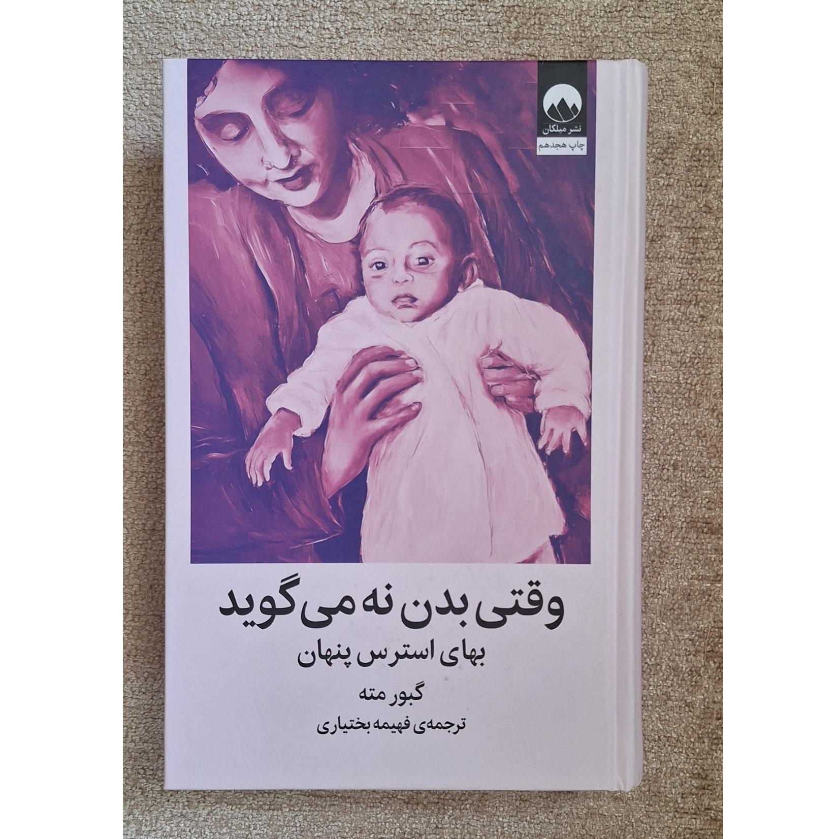 کتاب وقتی بدن نه می گوید