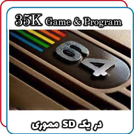 35 هزار بازی و برنامه کمودور بر روی یک مموری