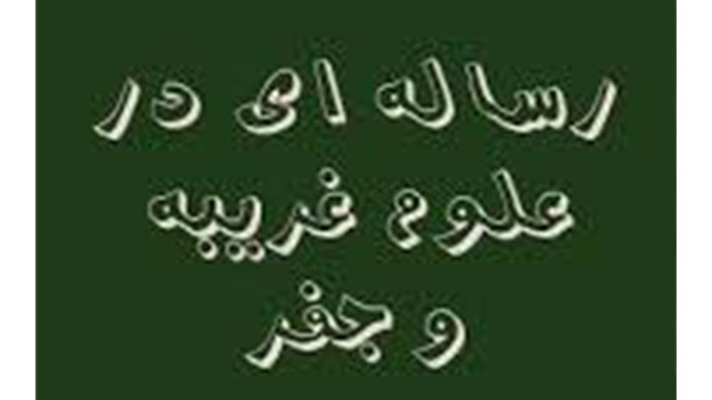 رساله در بیان جفر جامع
