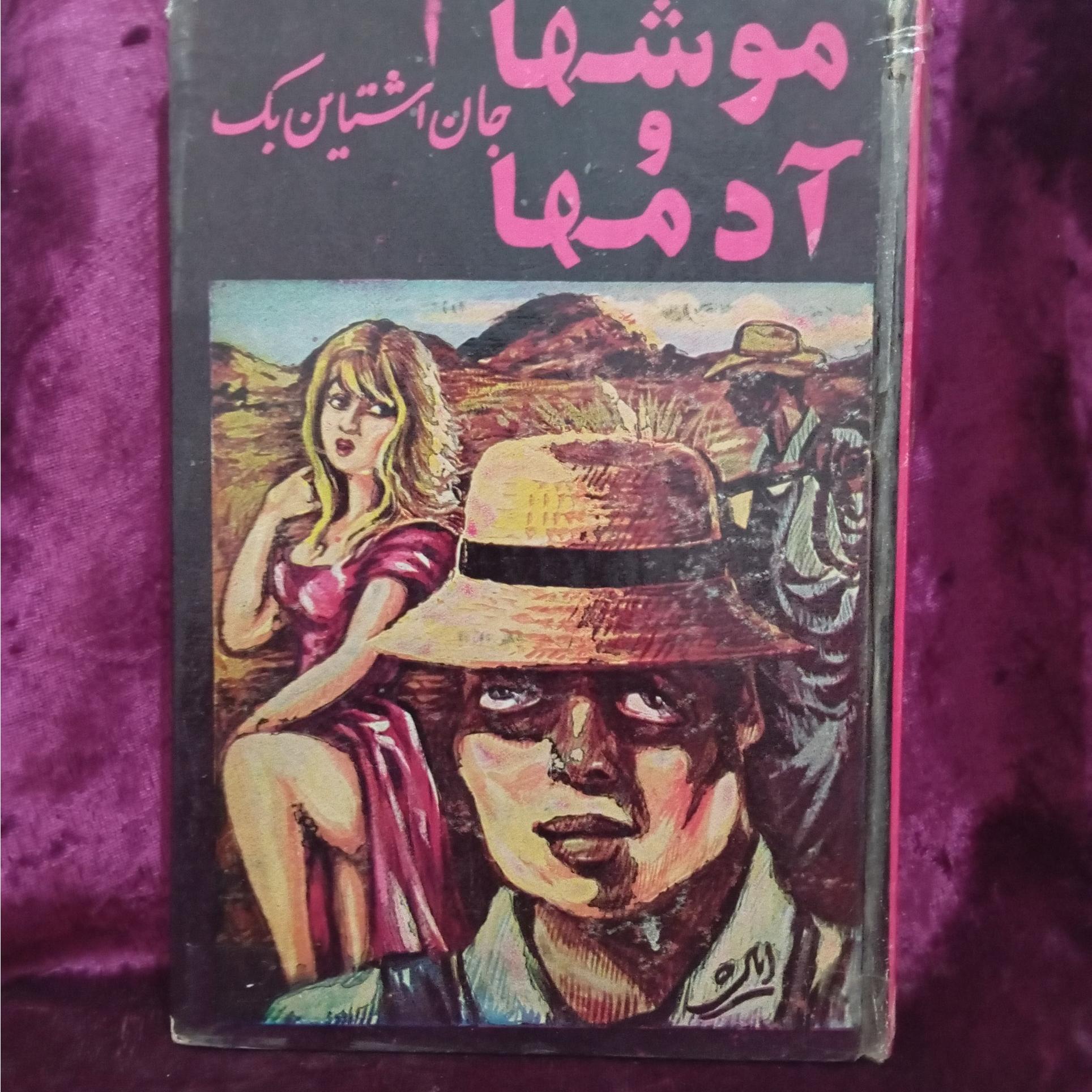 موشها و ادمها
