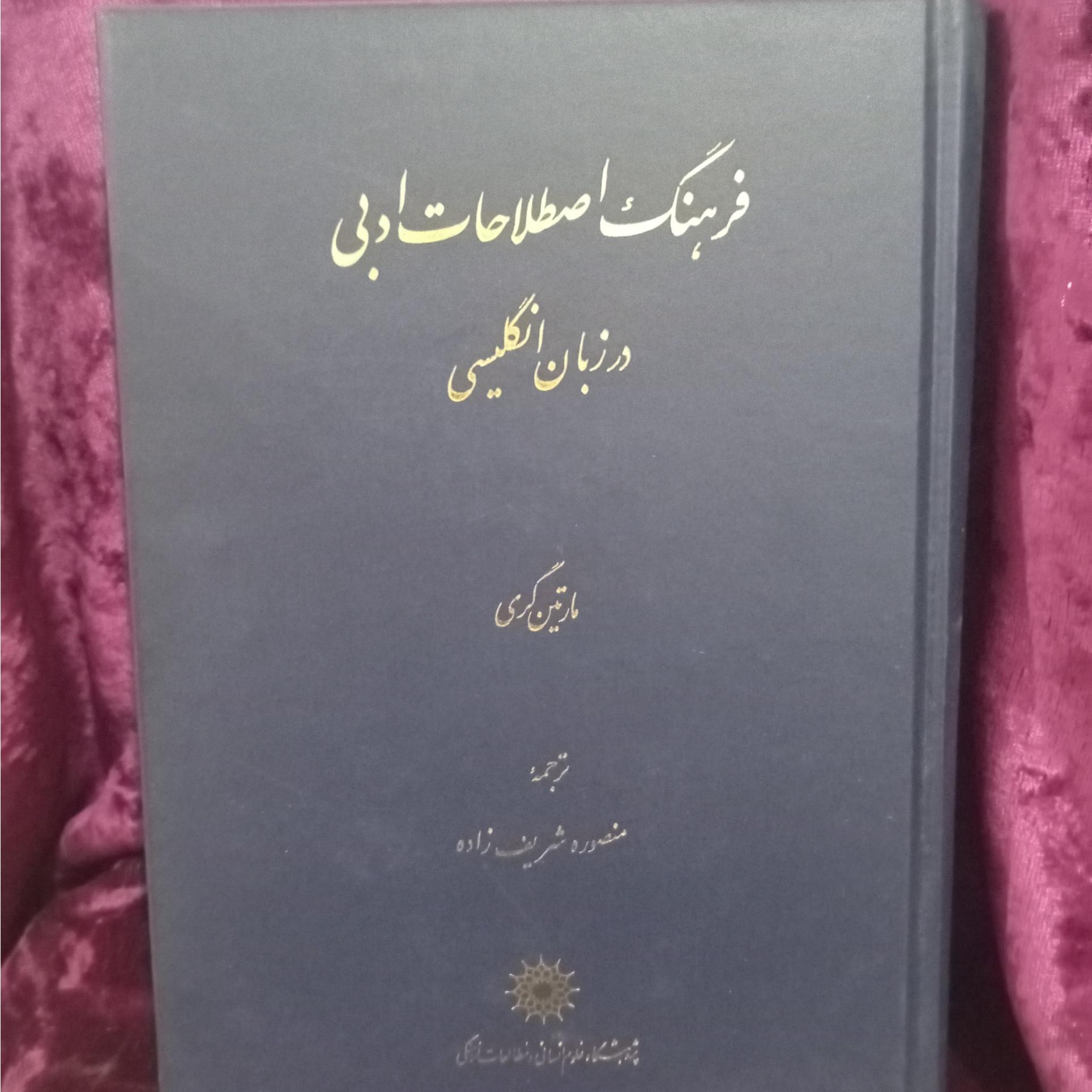 فرهنگ اصطلاحات ادبی در زبان انگلیسی