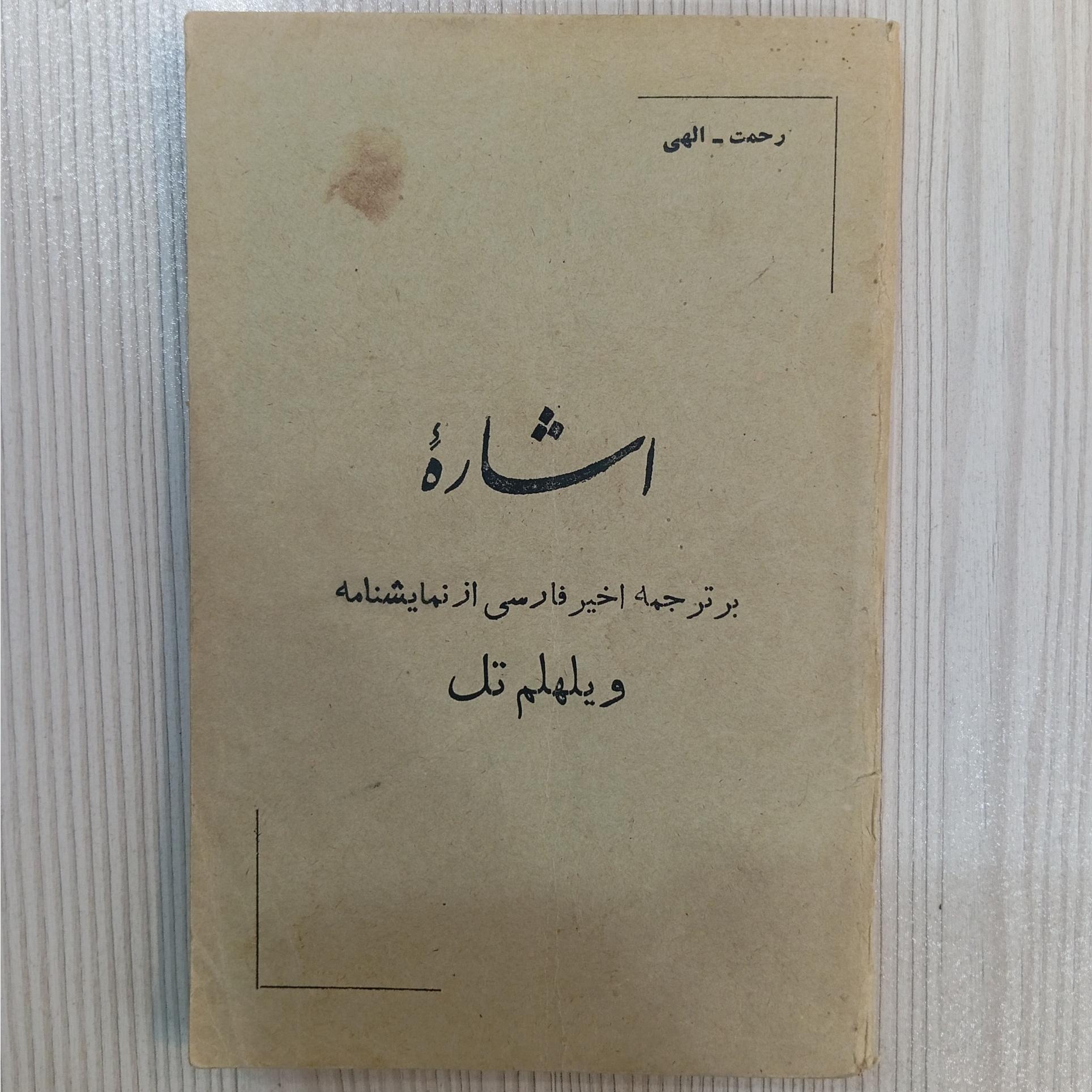 کتاب اشاره ویلهلم تل