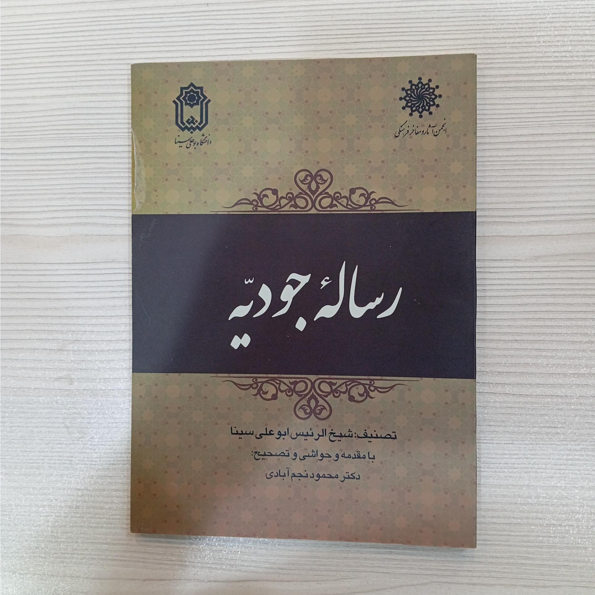 رساله جودیه بوعلی سینا