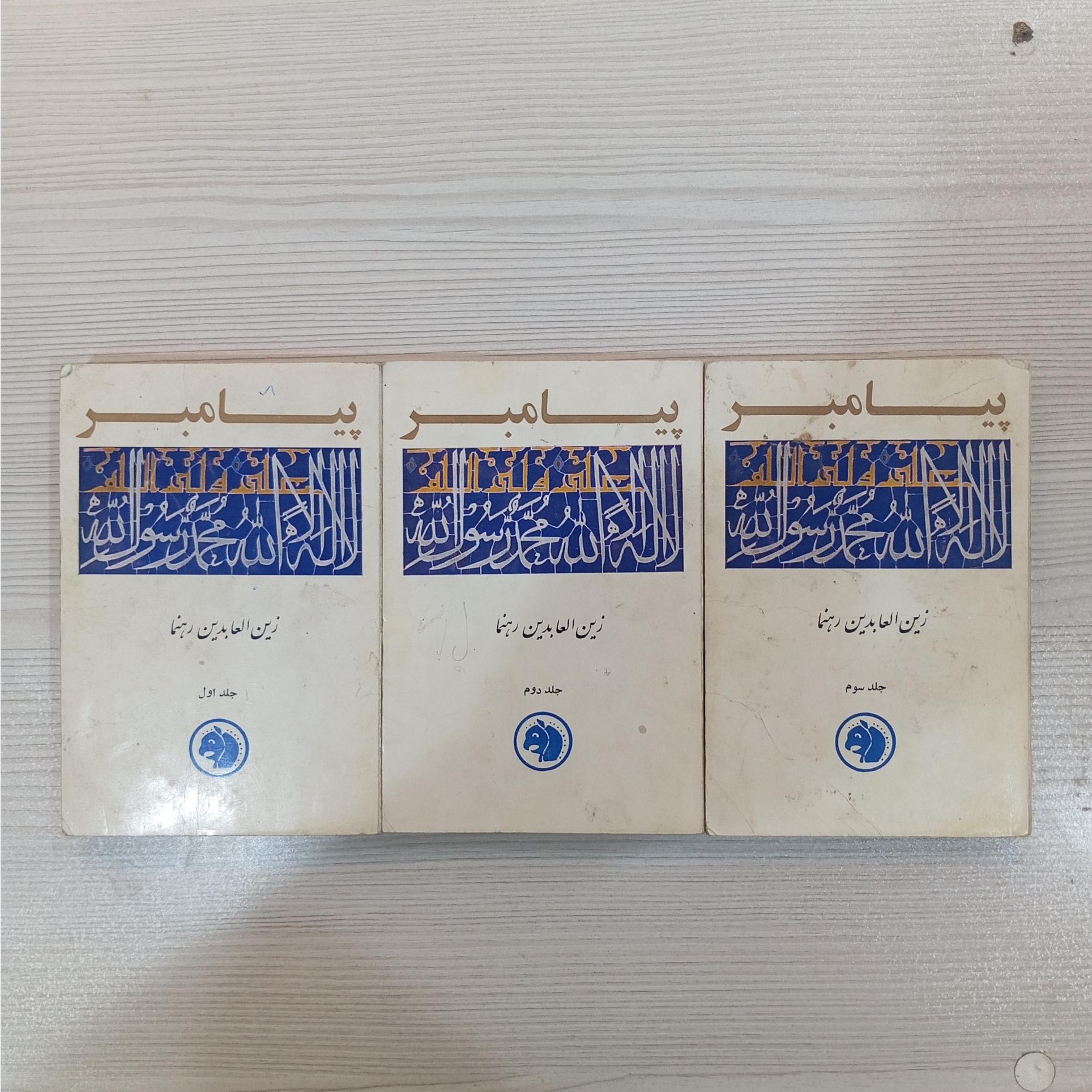 پیامبر. زندگی حضرت رسول اکرم