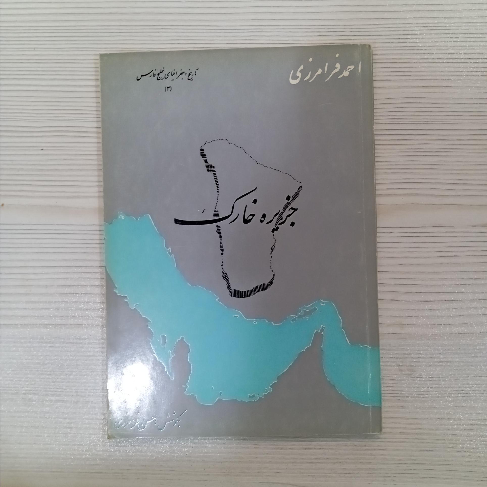کتب جزیره خارک