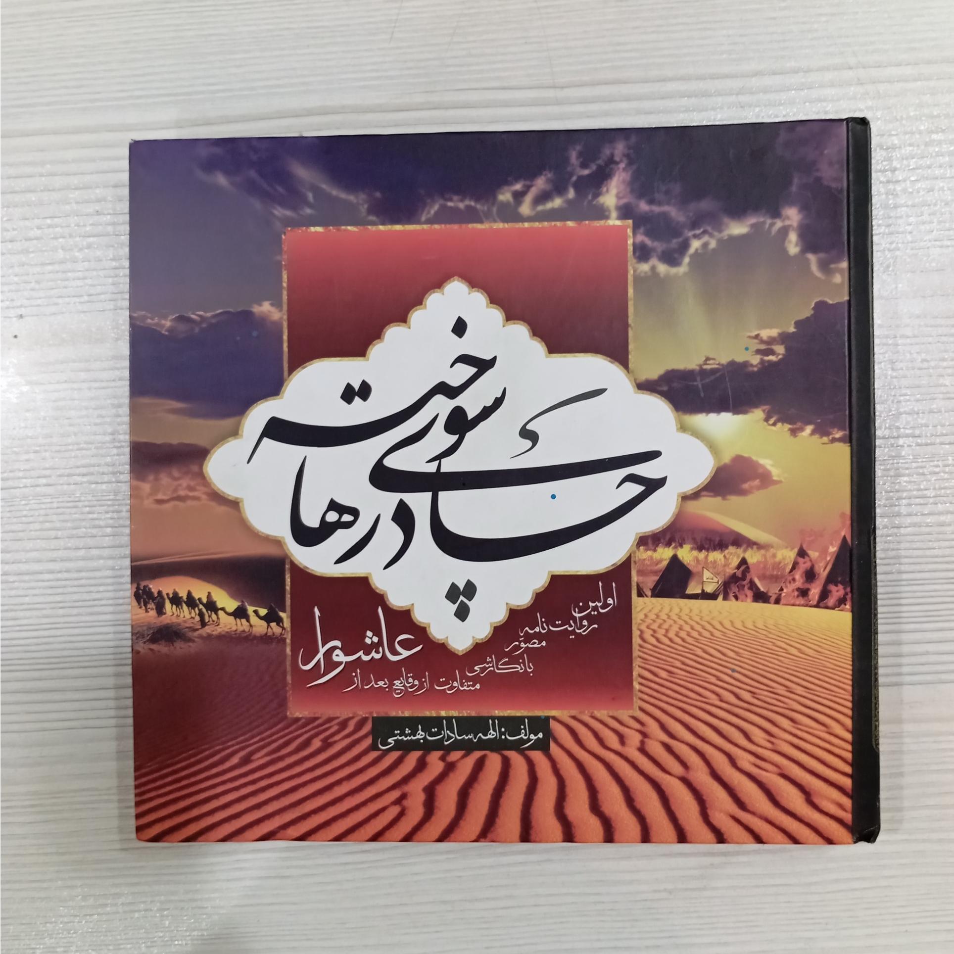 چادر های سوخته