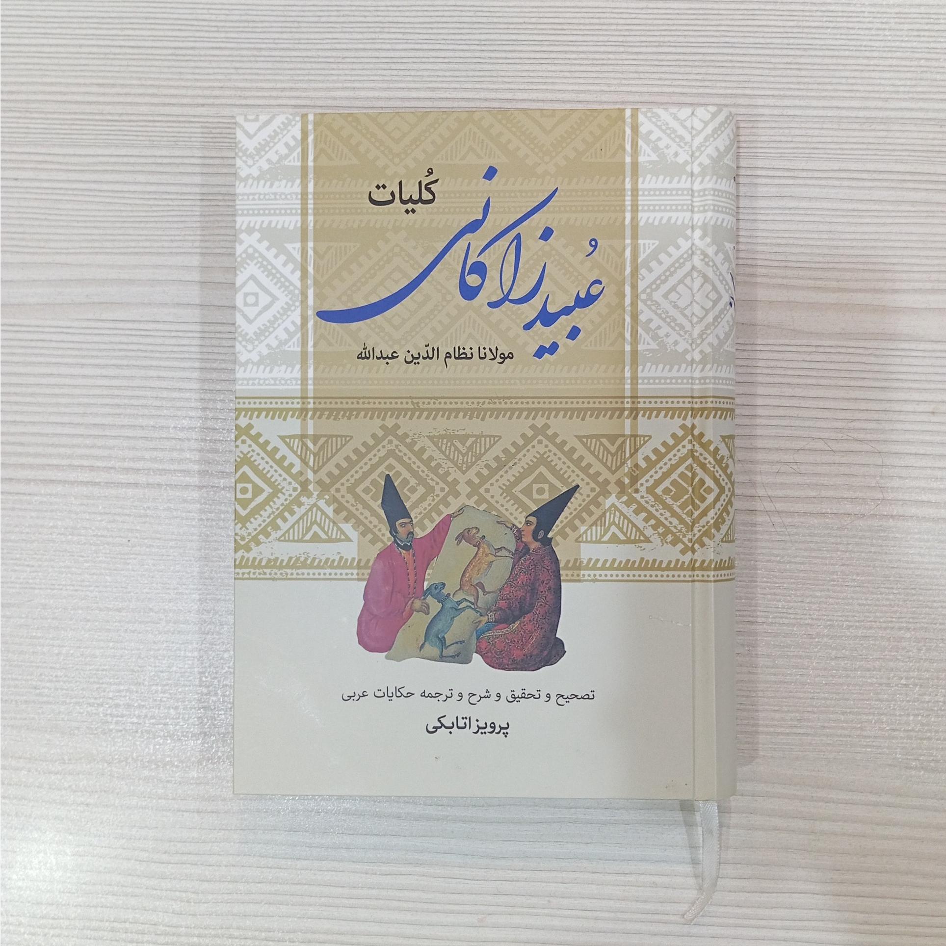 عبید زاکانی
