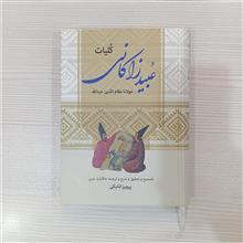 عبید