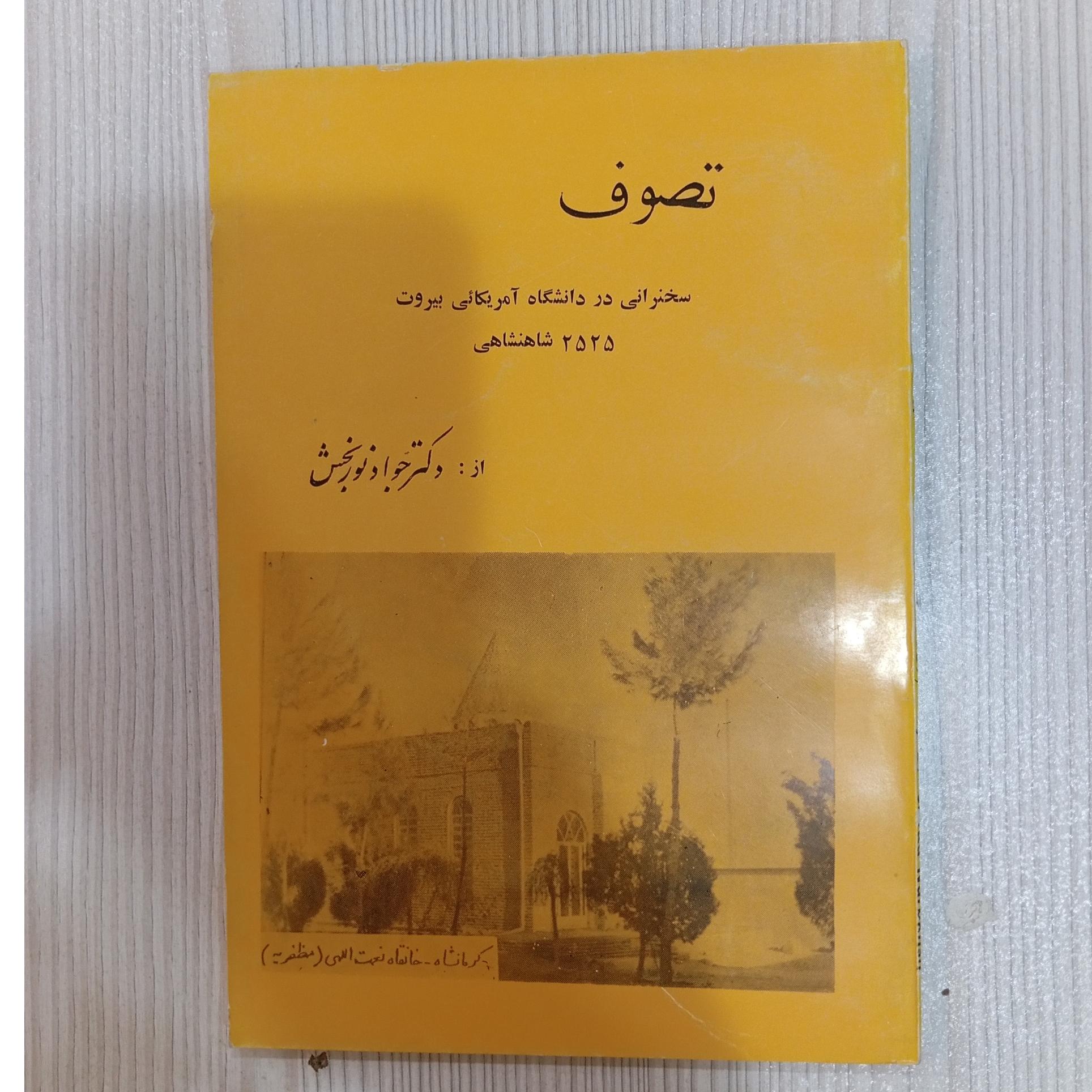 تصوف .دکتر جواد نوربخش