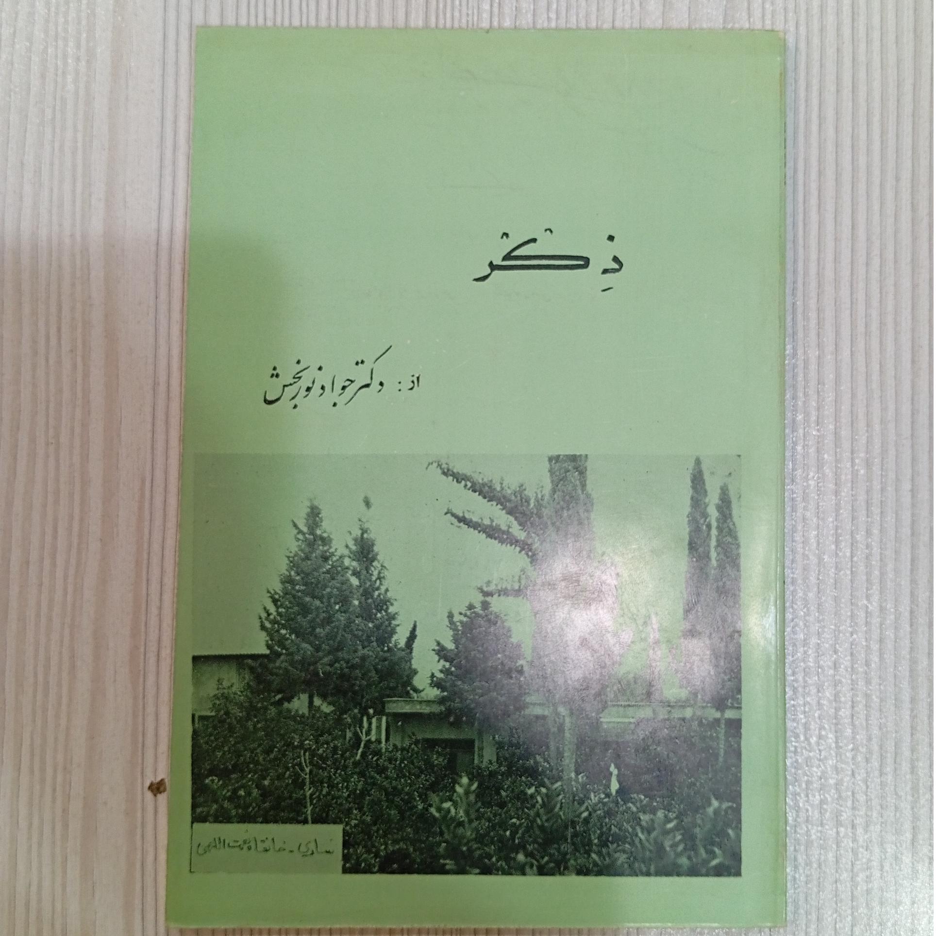 ذکر . دکتر جواد نوربخش