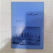 مراقبه