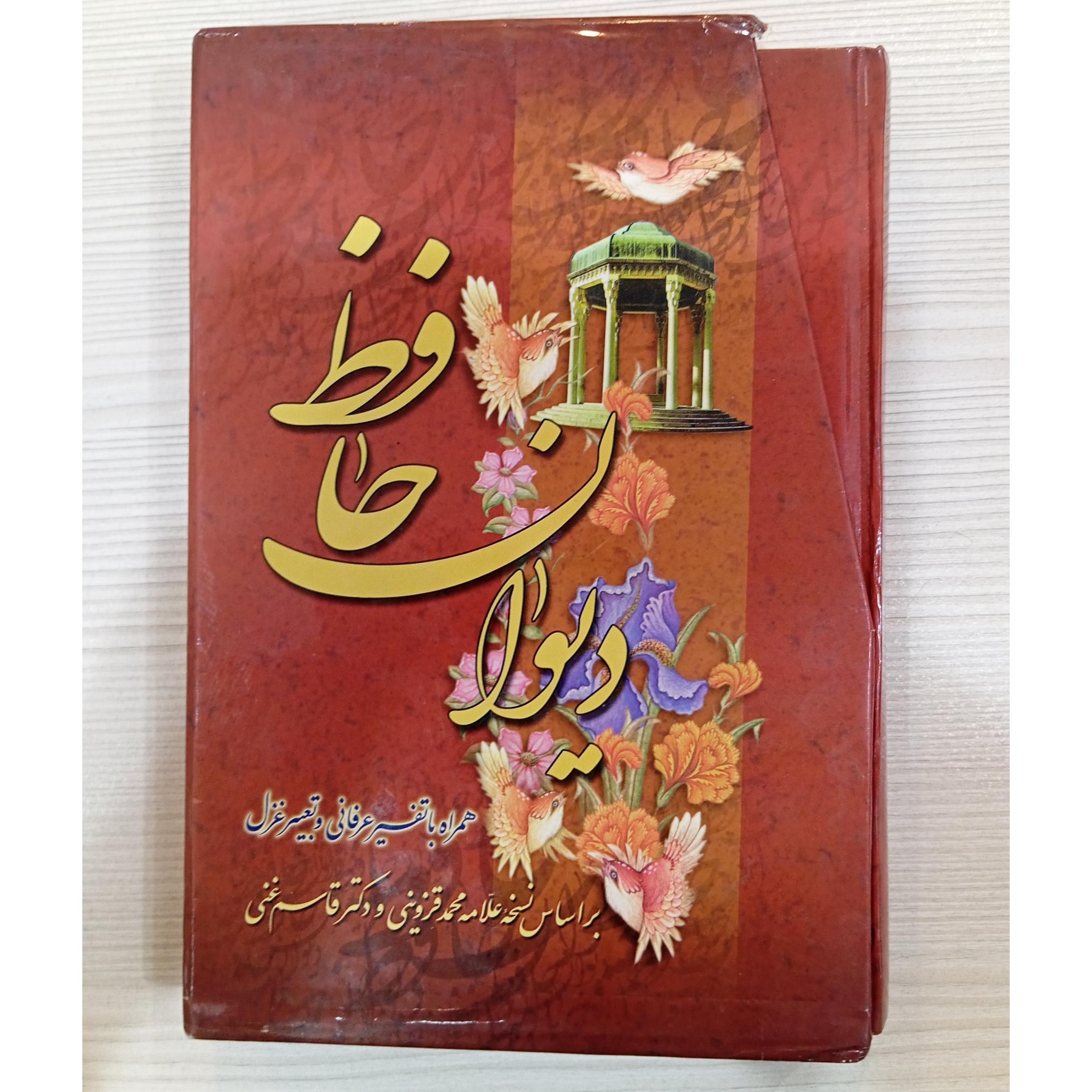 دیوان حافظ