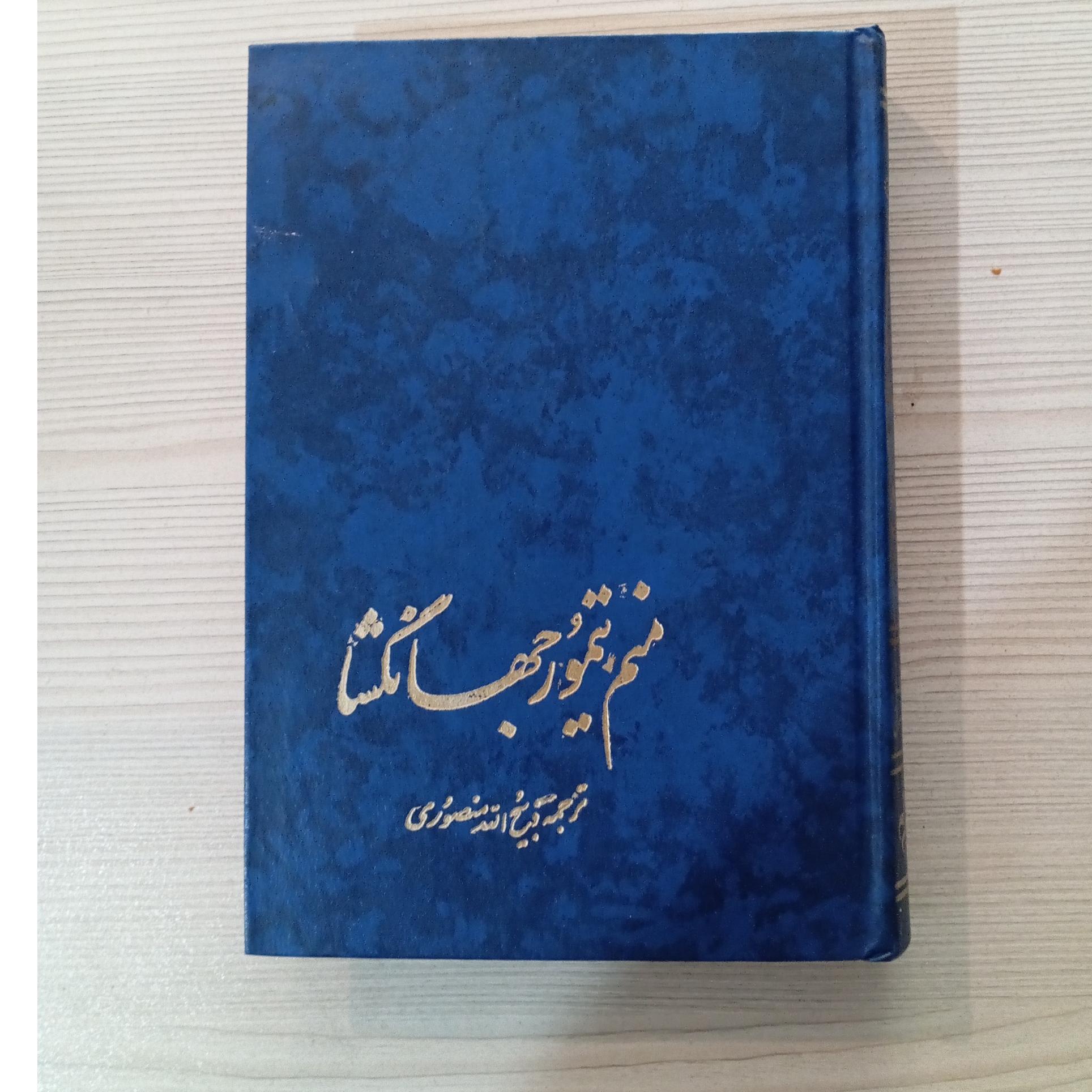 منم تیمور جهانگشا