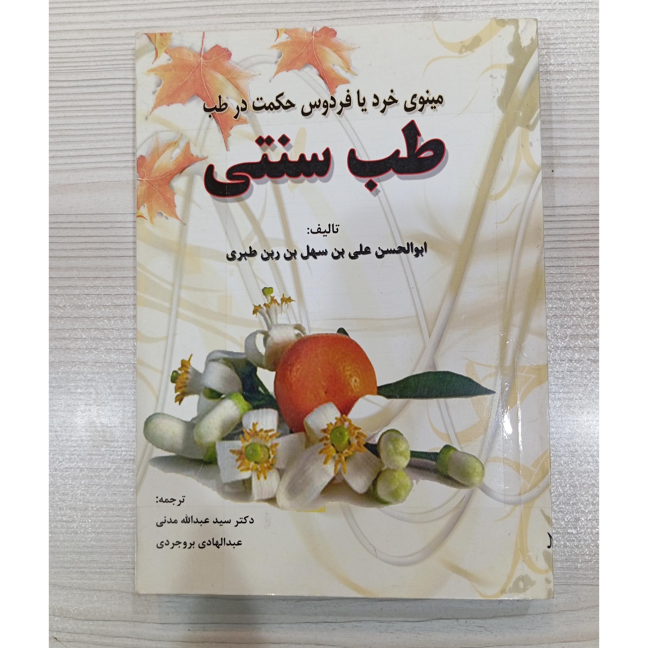 طب سنتی مینوی خرد یا فردوس حکمت در طب سنتی