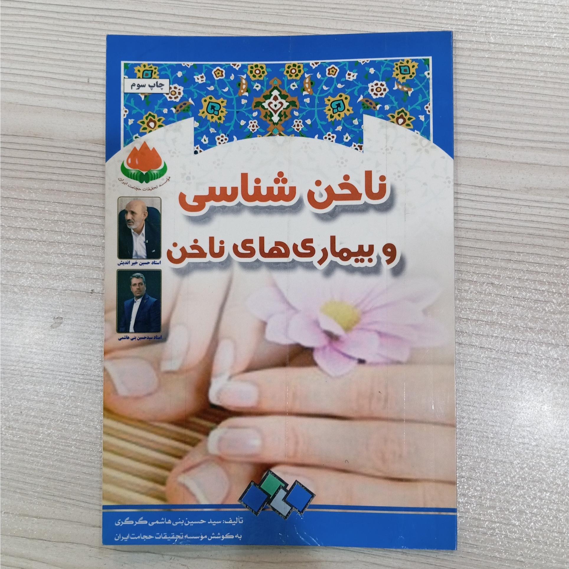 ناخن شناسی و بیماری های ناخن