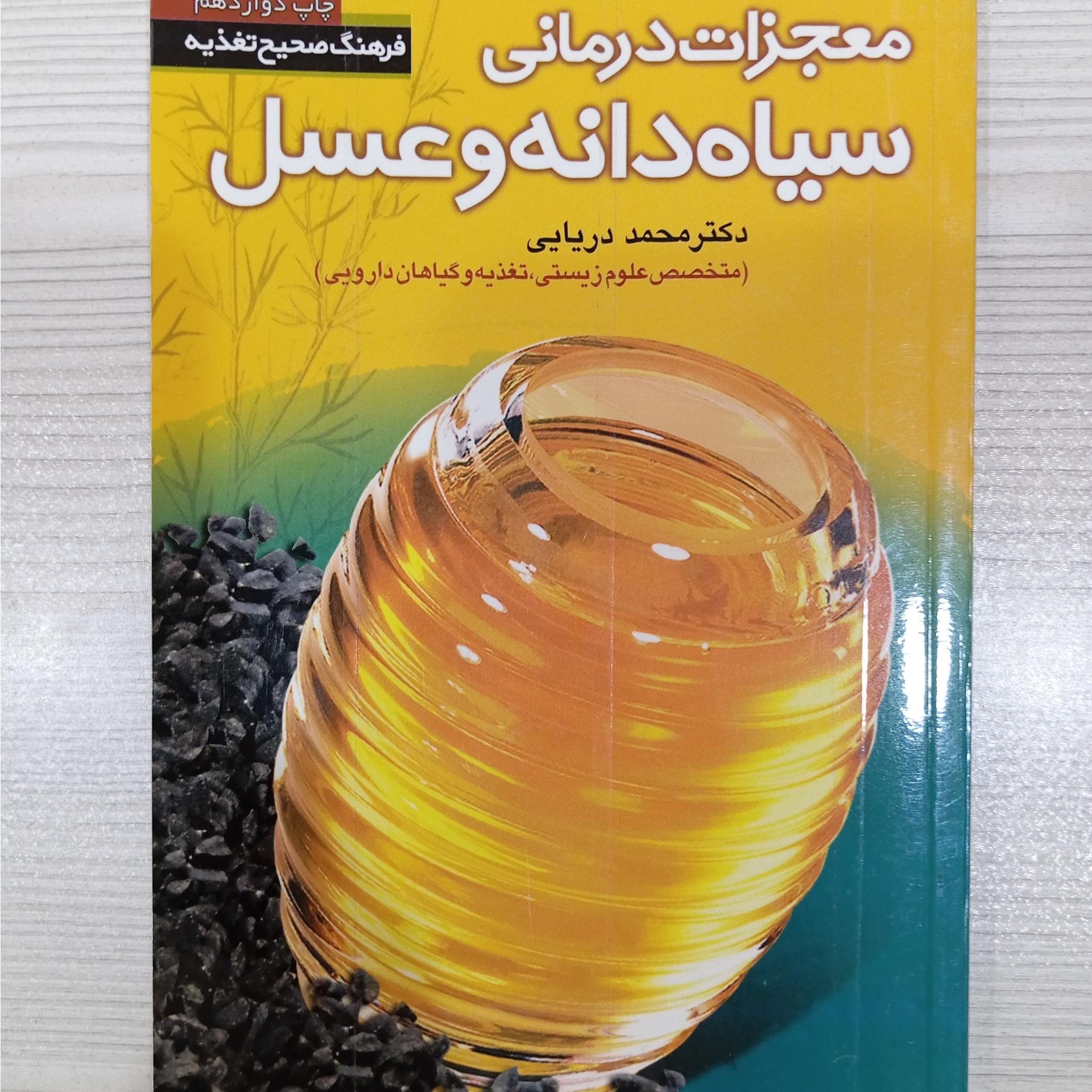 معجزات درمانی سیاه دانه وعسل