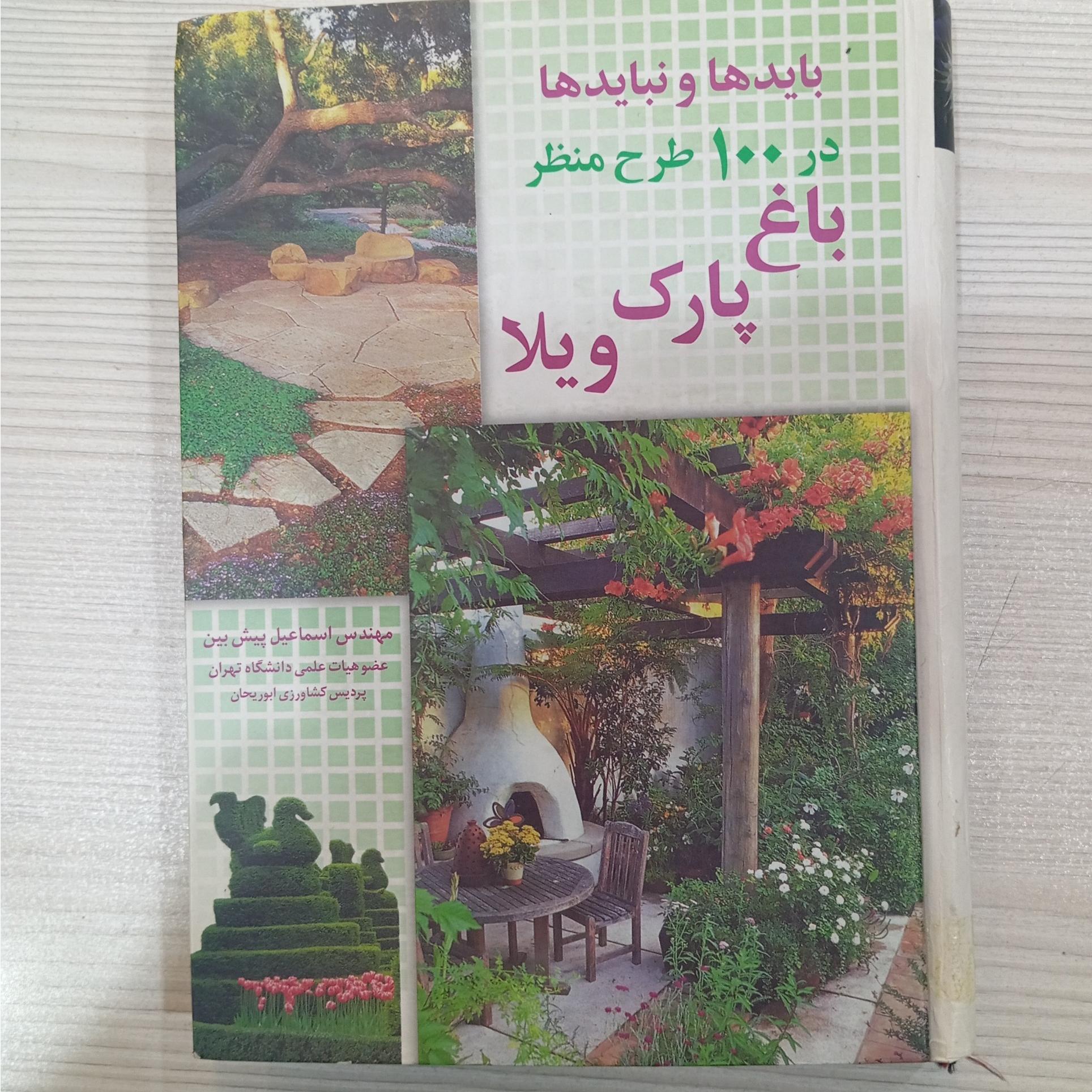 باید ها و نباید ها در 100طرح منظر باغ پارک ویلا