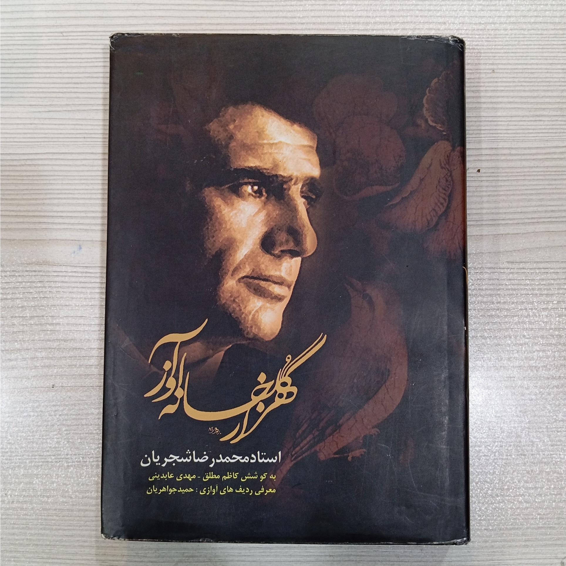 هزار گلخانه آواز