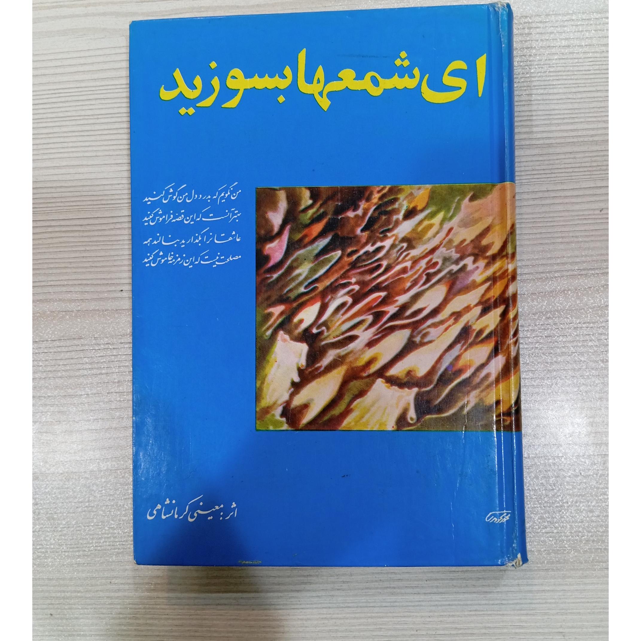 ای شمعها بسوزید